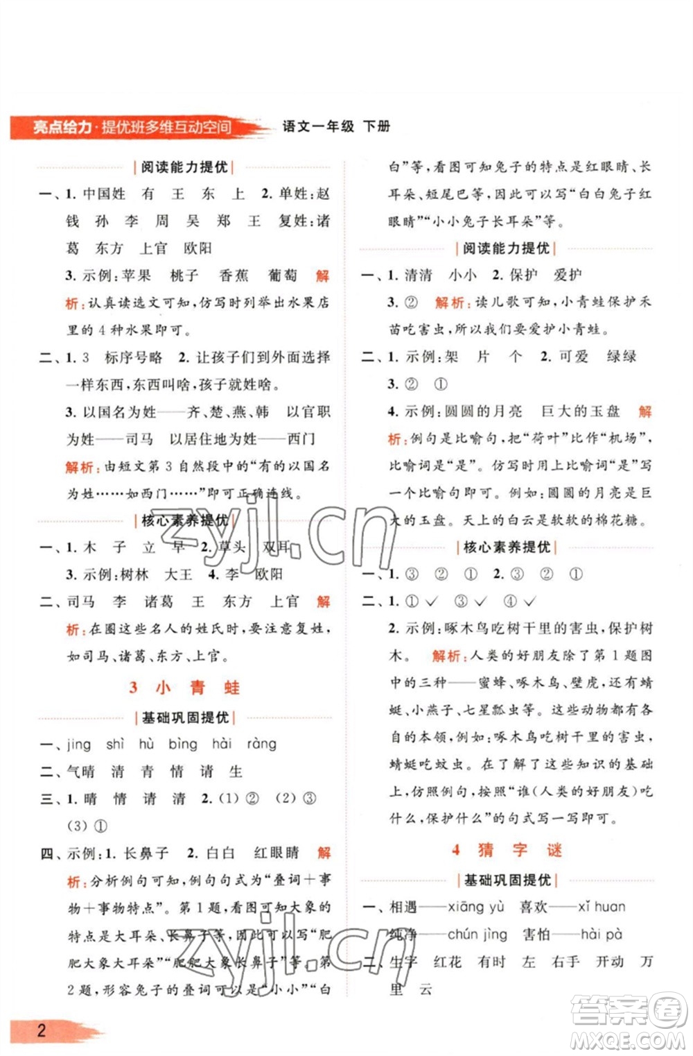 北京教育出版社2023亮點(diǎn)給力提優(yōu)班多維互動(dòng)空間一年級(jí)語文下冊(cè)人教版參考答案