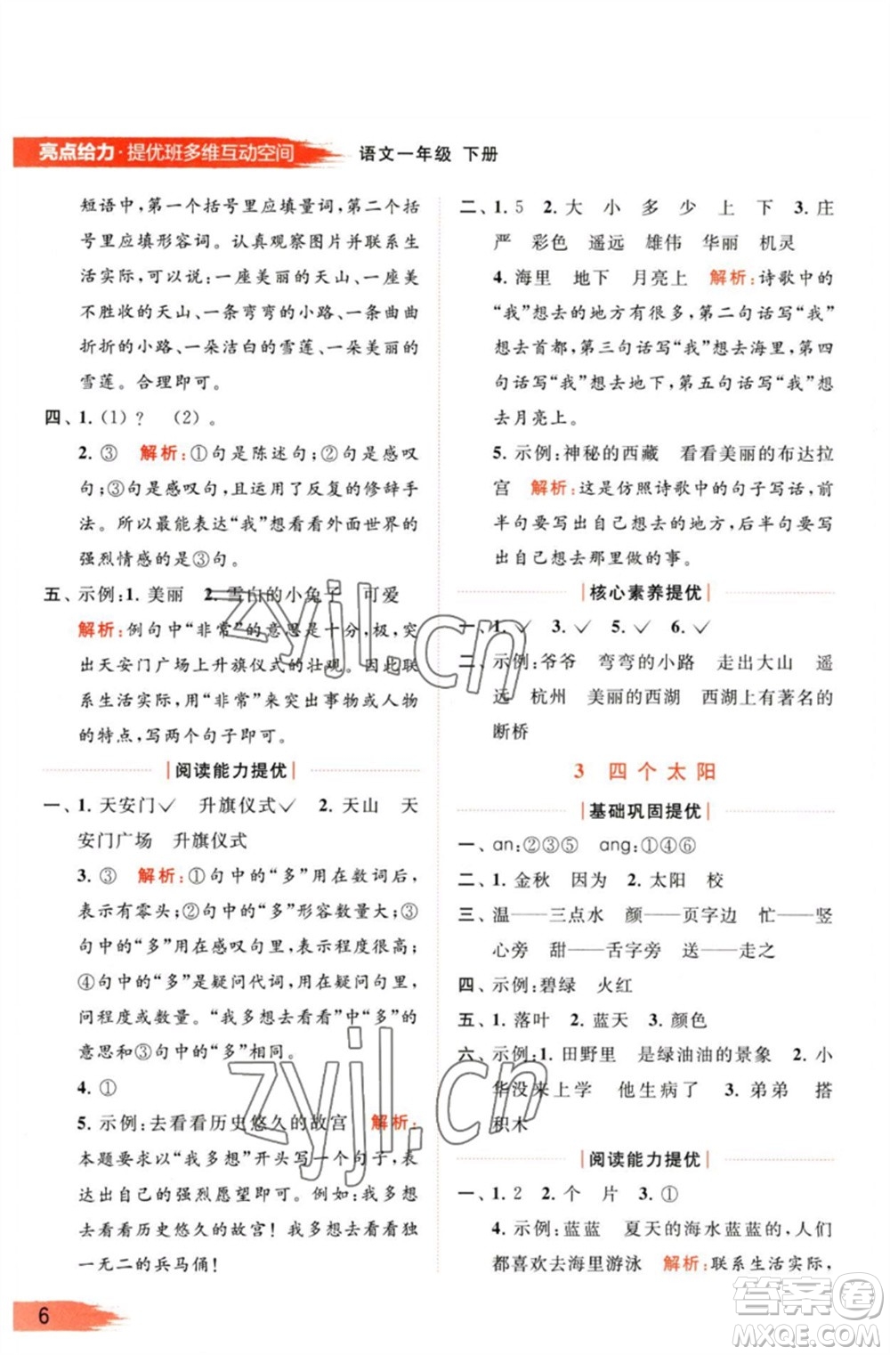 北京教育出版社2023亮點(diǎn)給力提優(yōu)班多維互動(dòng)空間一年級(jí)語文下冊(cè)人教版參考答案