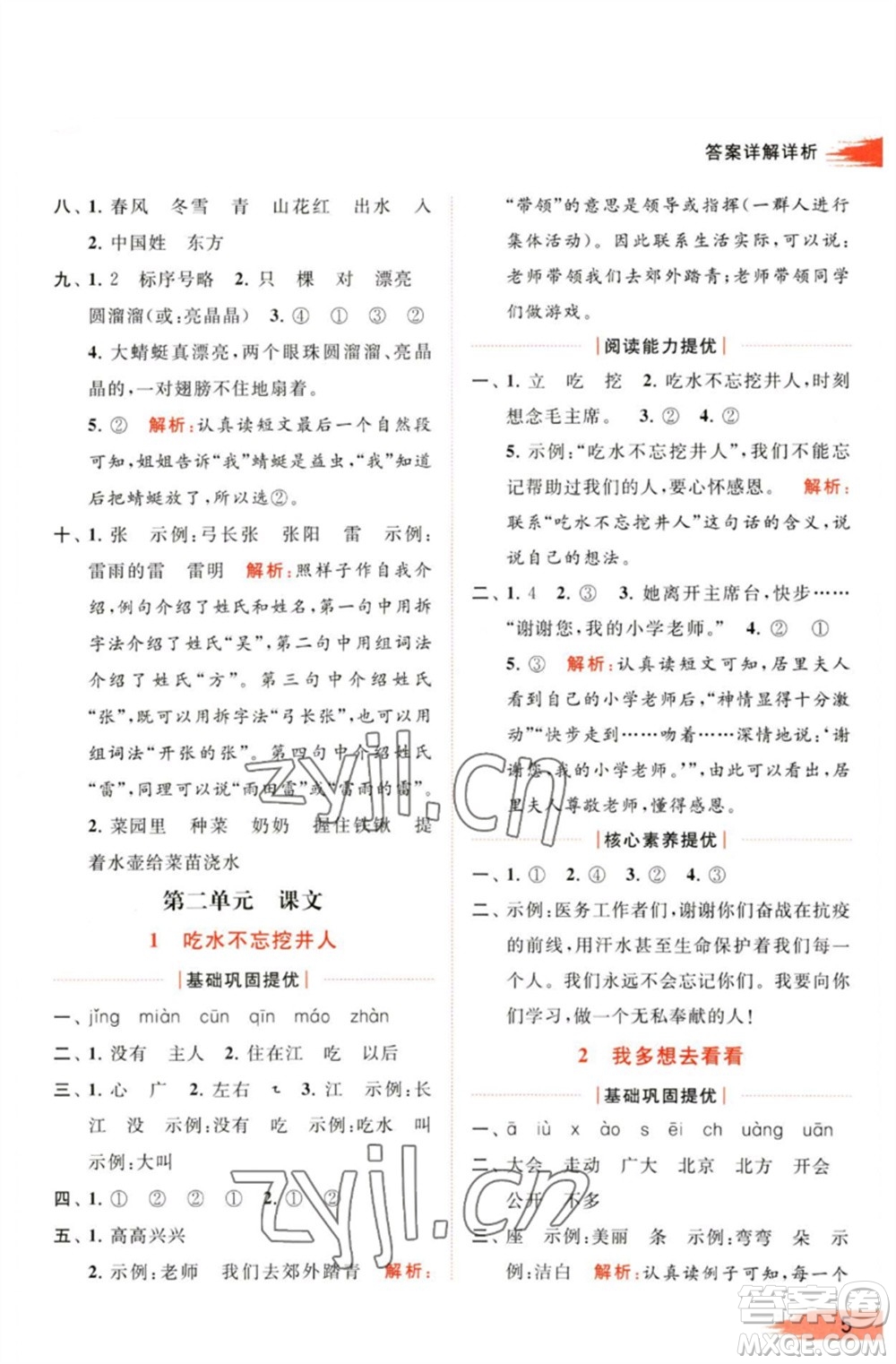 北京教育出版社2023亮點(diǎn)給力提優(yōu)班多維互動(dòng)空間一年級(jí)語文下冊(cè)人教版參考答案