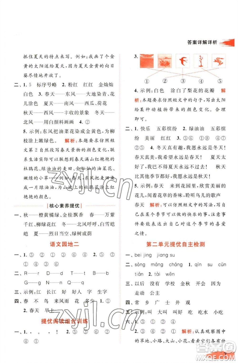 北京教育出版社2023亮點(diǎn)給力提優(yōu)班多維互動(dòng)空間一年級(jí)語文下冊(cè)人教版參考答案