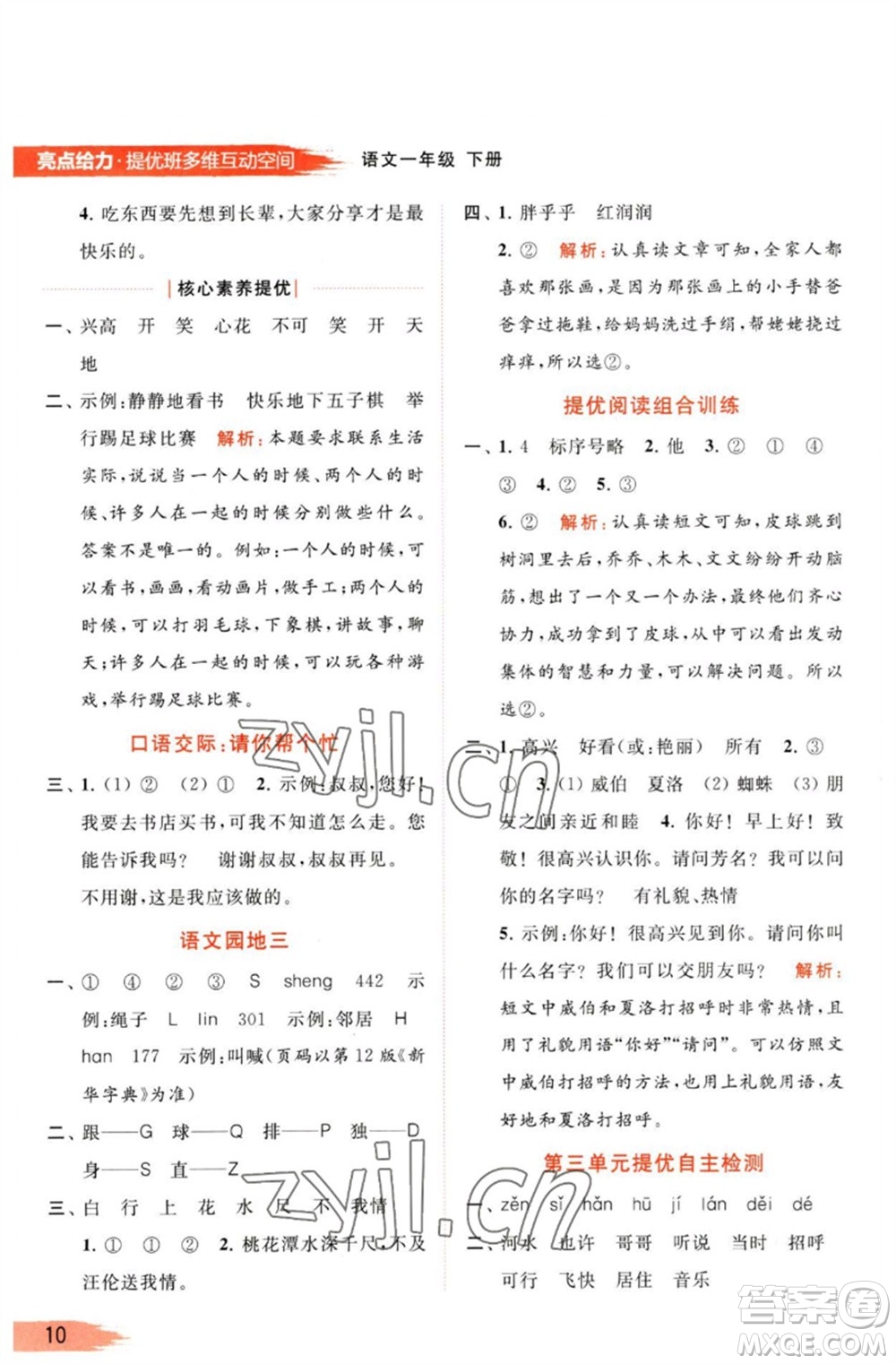 北京教育出版社2023亮點(diǎn)給力提優(yōu)班多維互動(dòng)空間一年級(jí)語文下冊(cè)人教版參考答案