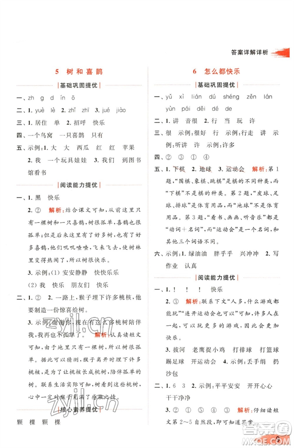 北京教育出版社2023亮點(diǎn)給力提優(yōu)班多維互動(dòng)空間一年級(jí)語文下冊(cè)人教版參考答案