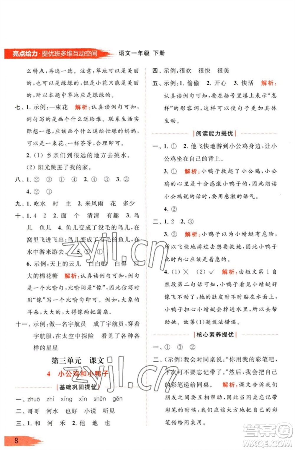 北京教育出版社2023亮點(diǎn)給力提優(yōu)班多維互動(dòng)空間一年級(jí)語文下冊(cè)人教版參考答案