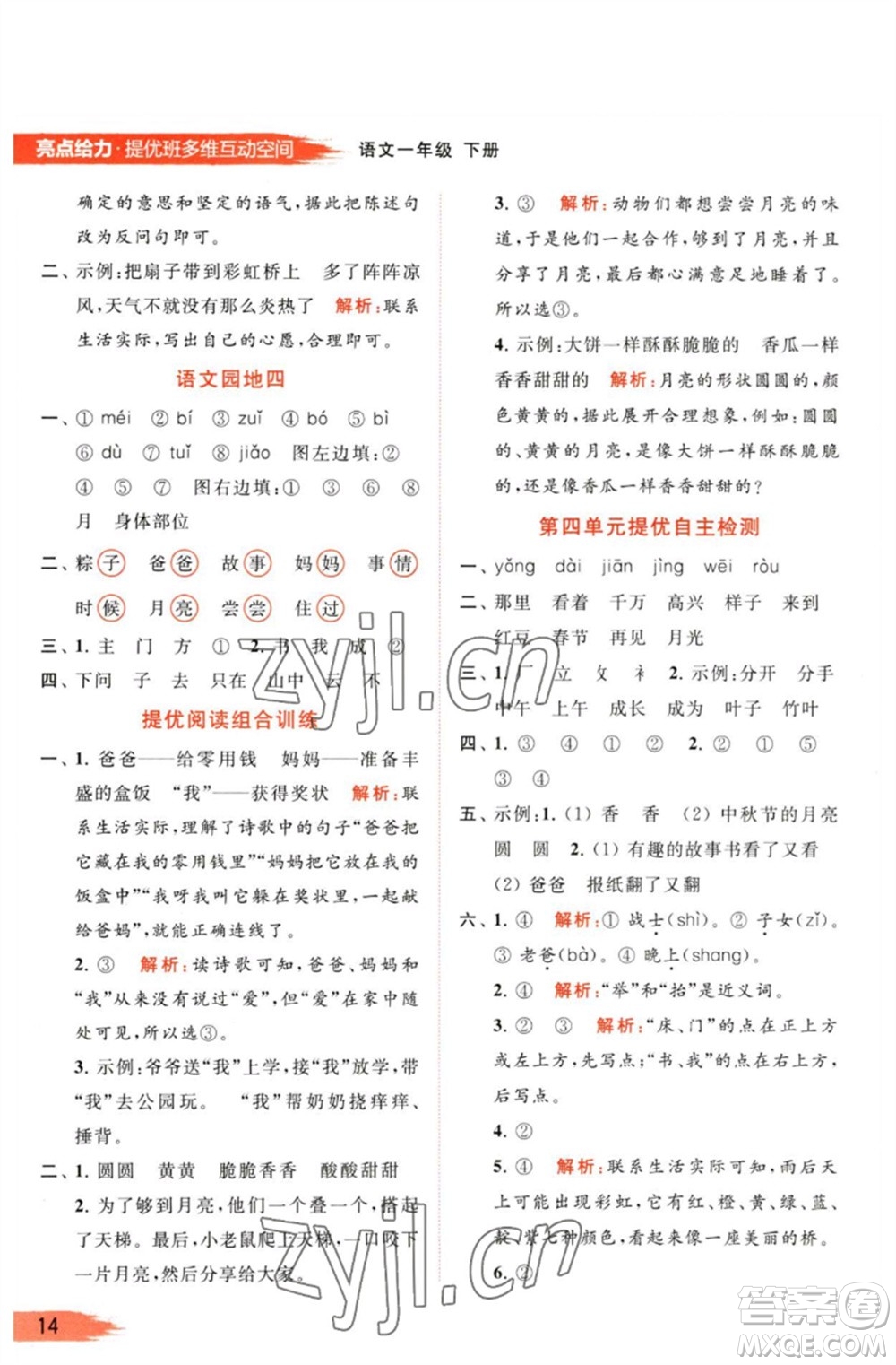 北京教育出版社2023亮點(diǎn)給力提優(yōu)班多維互動(dòng)空間一年級(jí)語文下冊(cè)人教版參考答案