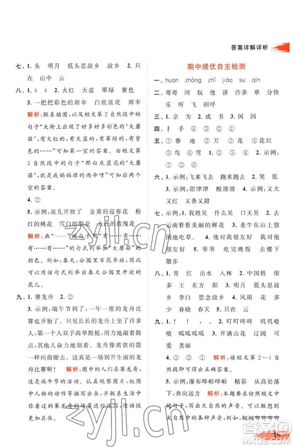 北京教育出版社2023亮點(diǎn)給力提優(yōu)班多維互動(dòng)空間一年級(jí)語文下冊(cè)人教版參考答案