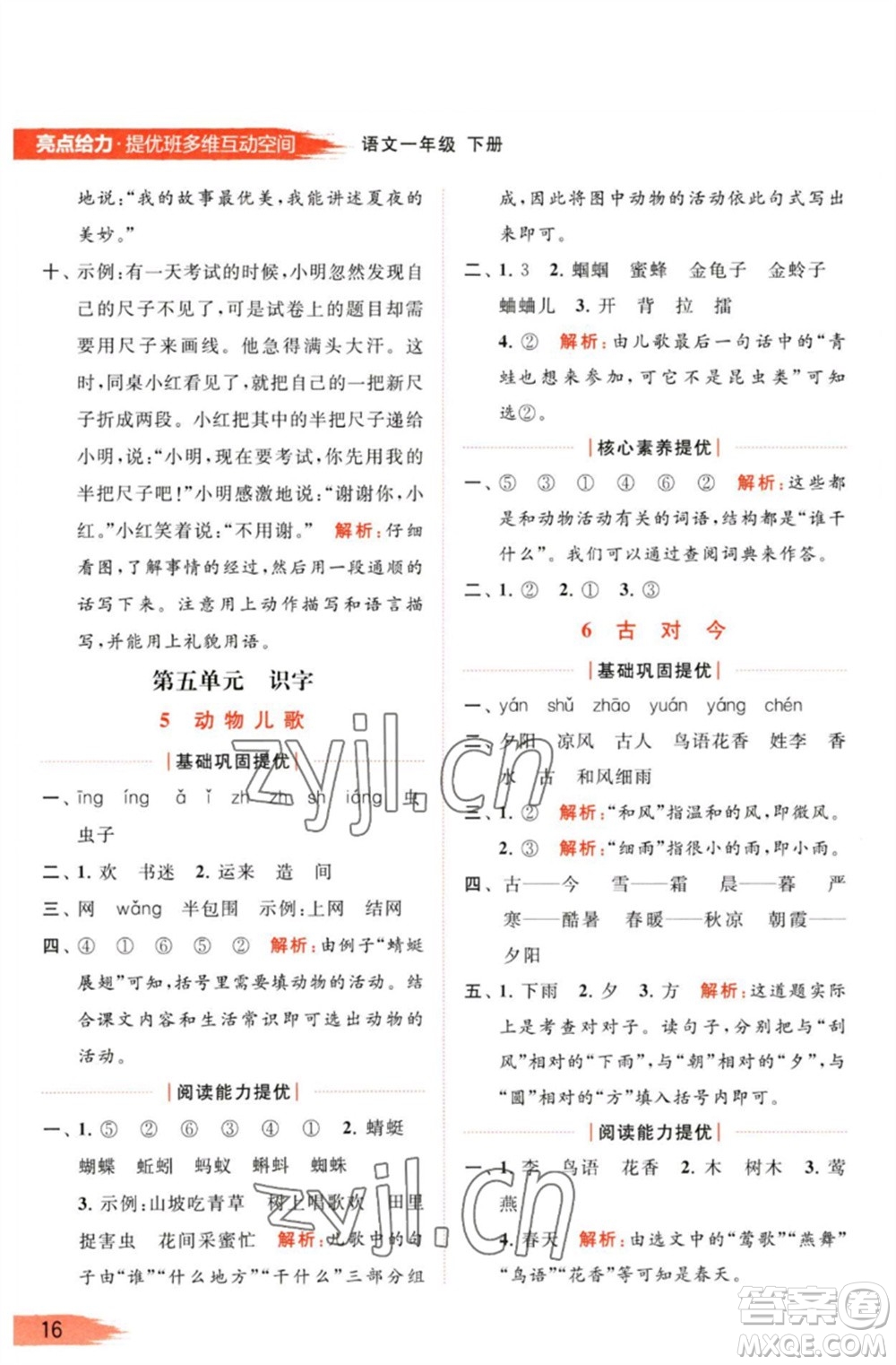 北京教育出版社2023亮點(diǎn)給力提優(yōu)班多維互動(dòng)空間一年級(jí)語文下冊(cè)人教版參考答案