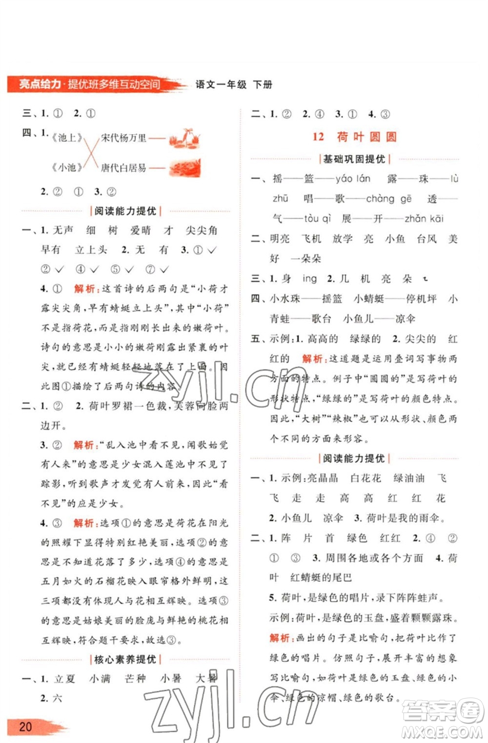 北京教育出版社2023亮點(diǎn)給力提優(yōu)班多維互動(dòng)空間一年級(jí)語文下冊(cè)人教版參考答案