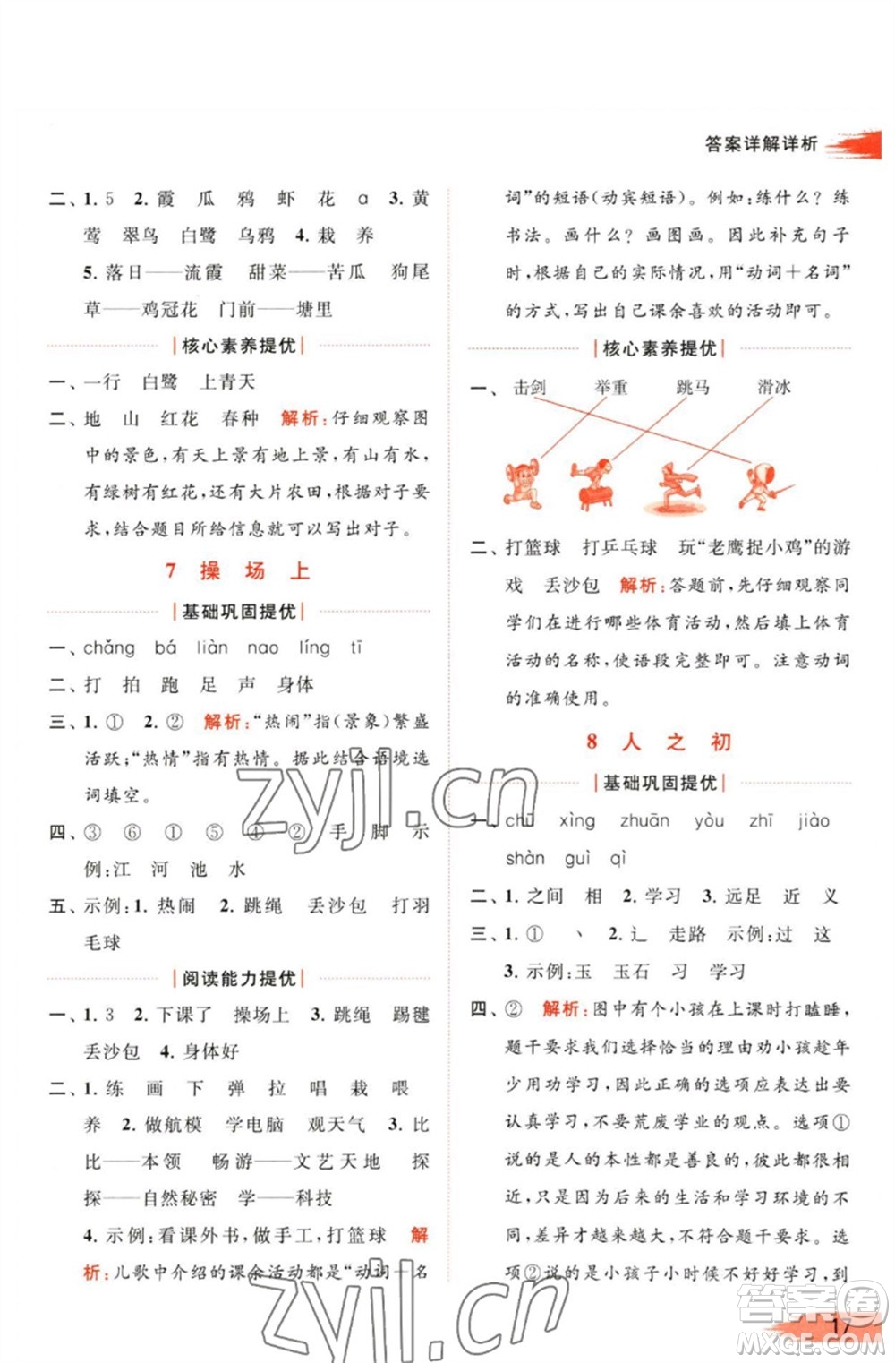 北京教育出版社2023亮點(diǎn)給力提優(yōu)班多維互動(dòng)空間一年級(jí)語文下冊(cè)人教版參考答案