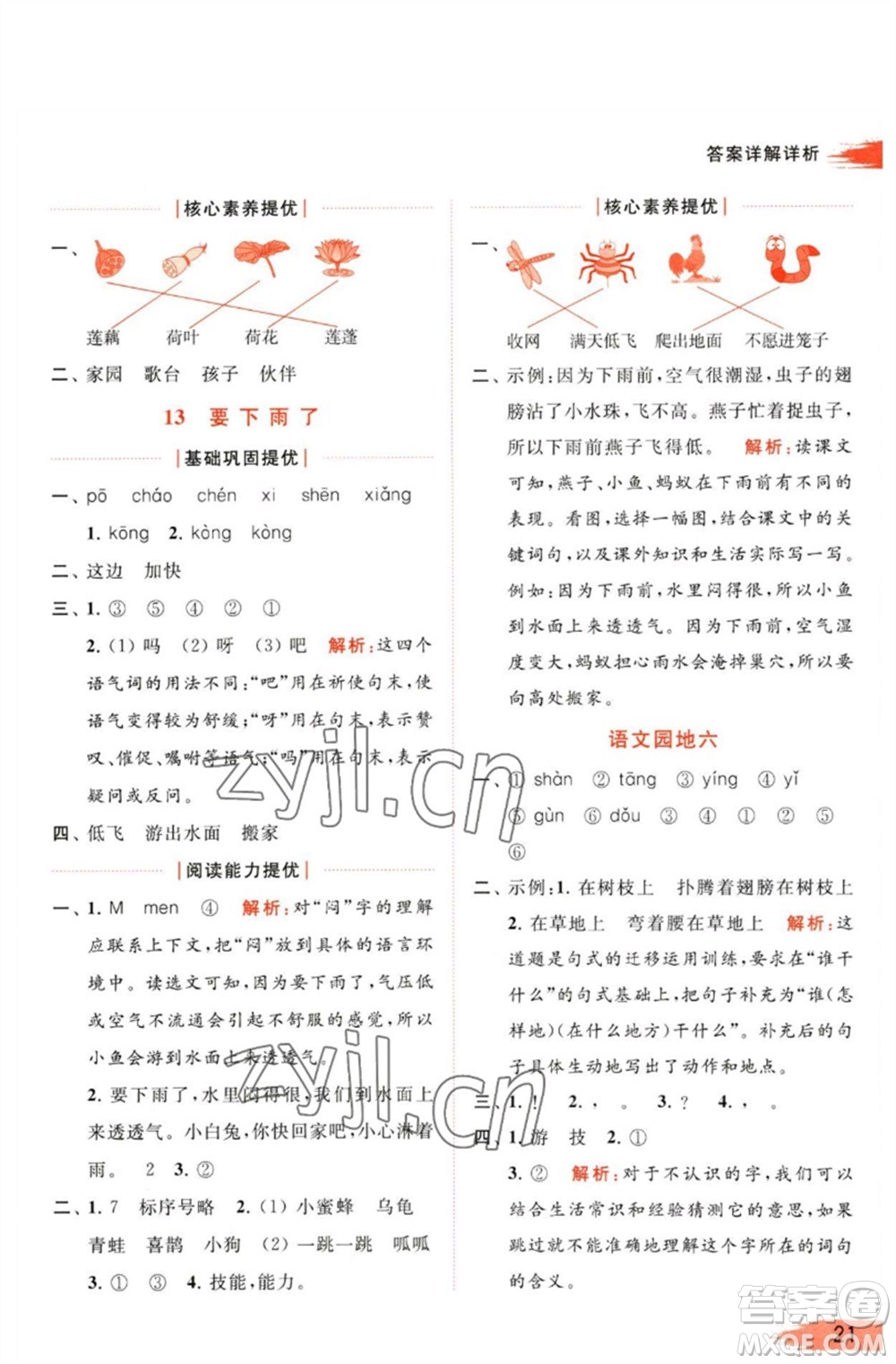 北京教育出版社2023亮點(diǎn)給力提優(yōu)班多維互動(dòng)空間一年級(jí)語文下冊(cè)人教版參考答案