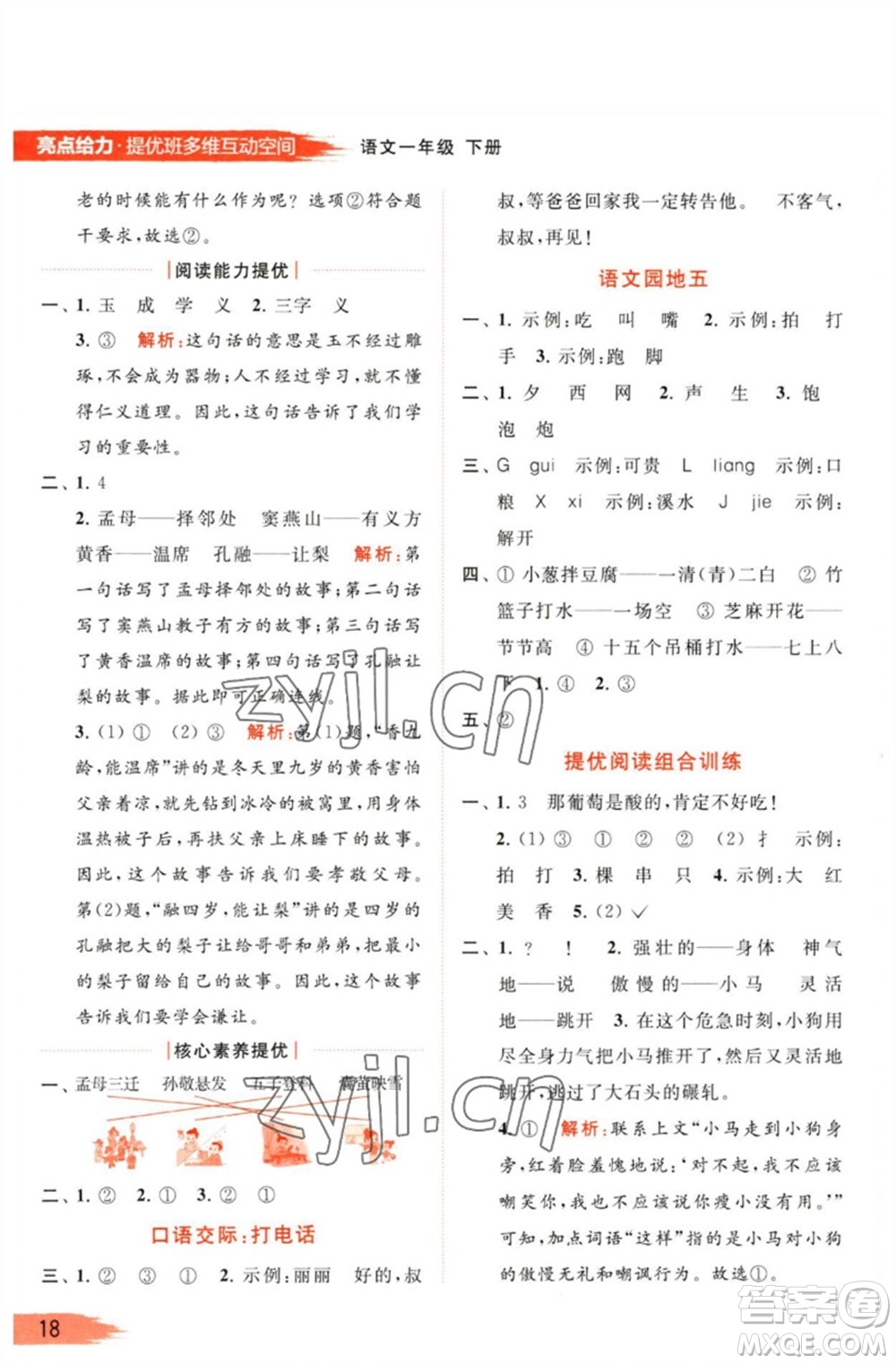 北京教育出版社2023亮點(diǎn)給力提優(yōu)班多維互動(dòng)空間一年級(jí)語文下冊(cè)人教版參考答案