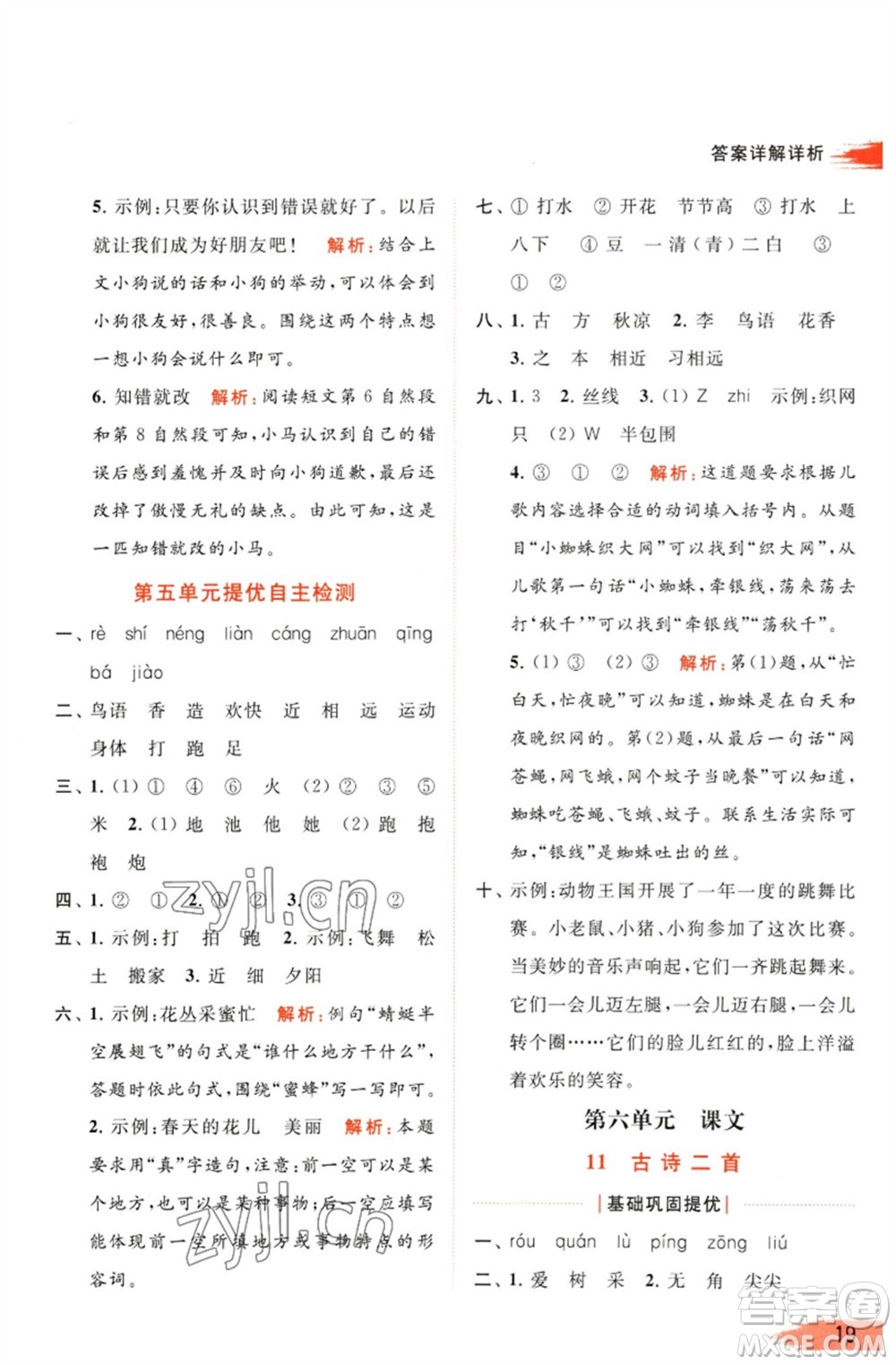 北京教育出版社2023亮點(diǎn)給力提優(yōu)班多維互動(dòng)空間一年級(jí)語文下冊(cè)人教版參考答案