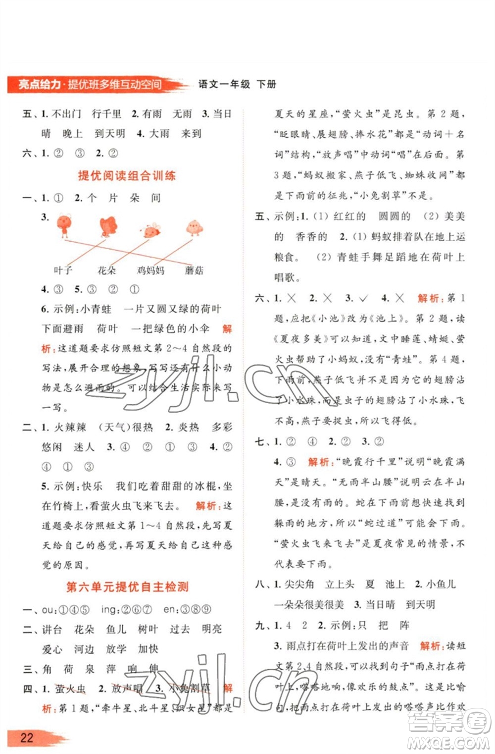 北京教育出版社2023亮點(diǎn)給力提優(yōu)班多維互動(dòng)空間一年級(jí)語文下冊(cè)人教版參考答案