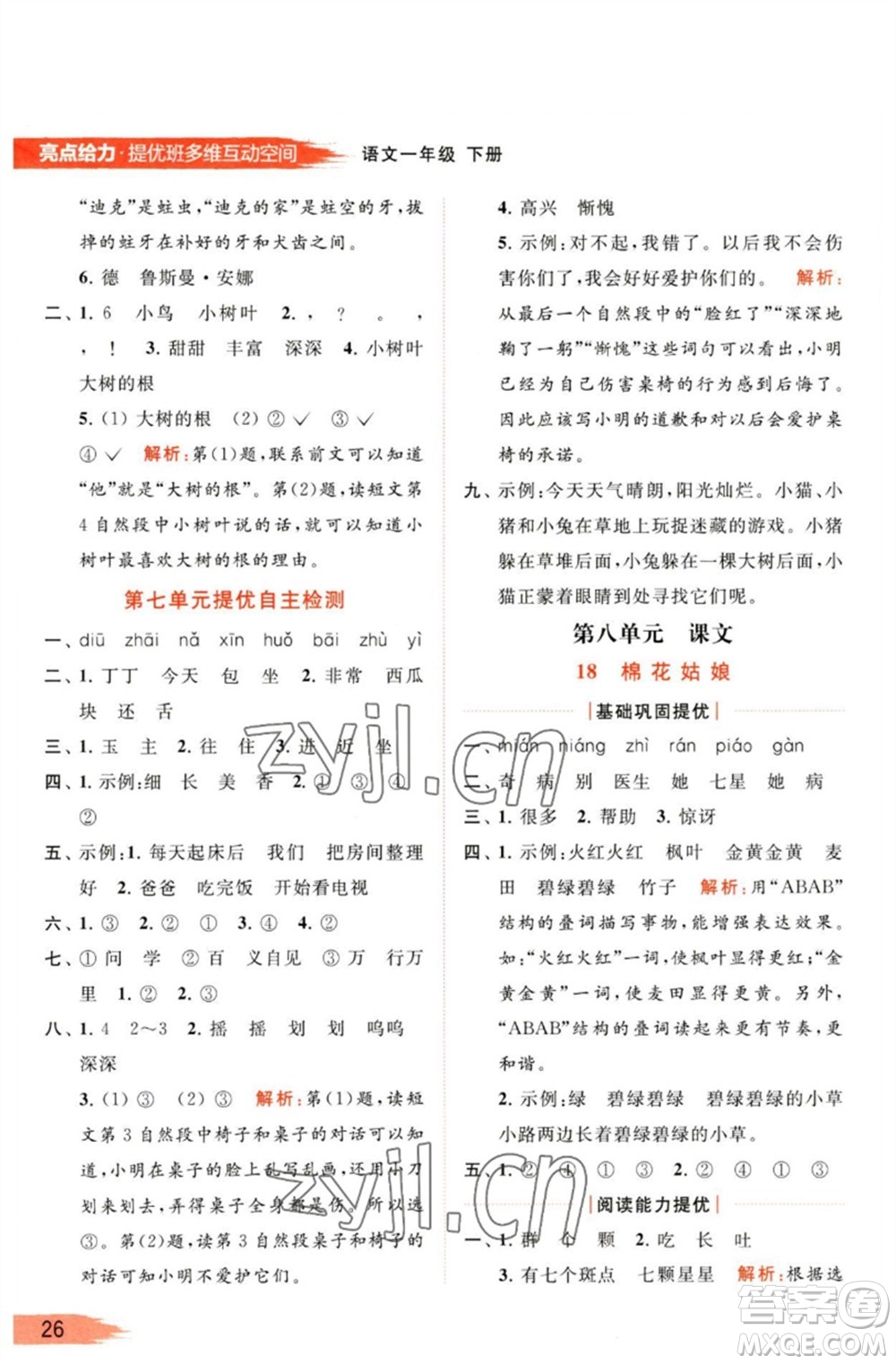 北京教育出版社2023亮點(diǎn)給力提優(yōu)班多維互動(dòng)空間一年級(jí)語文下冊(cè)人教版參考答案