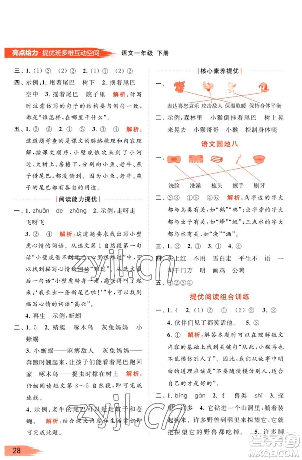 北京教育出版社2023亮點(diǎn)給力提優(yōu)班多維互動(dòng)空間一年級(jí)語文下冊(cè)人教版參考答案