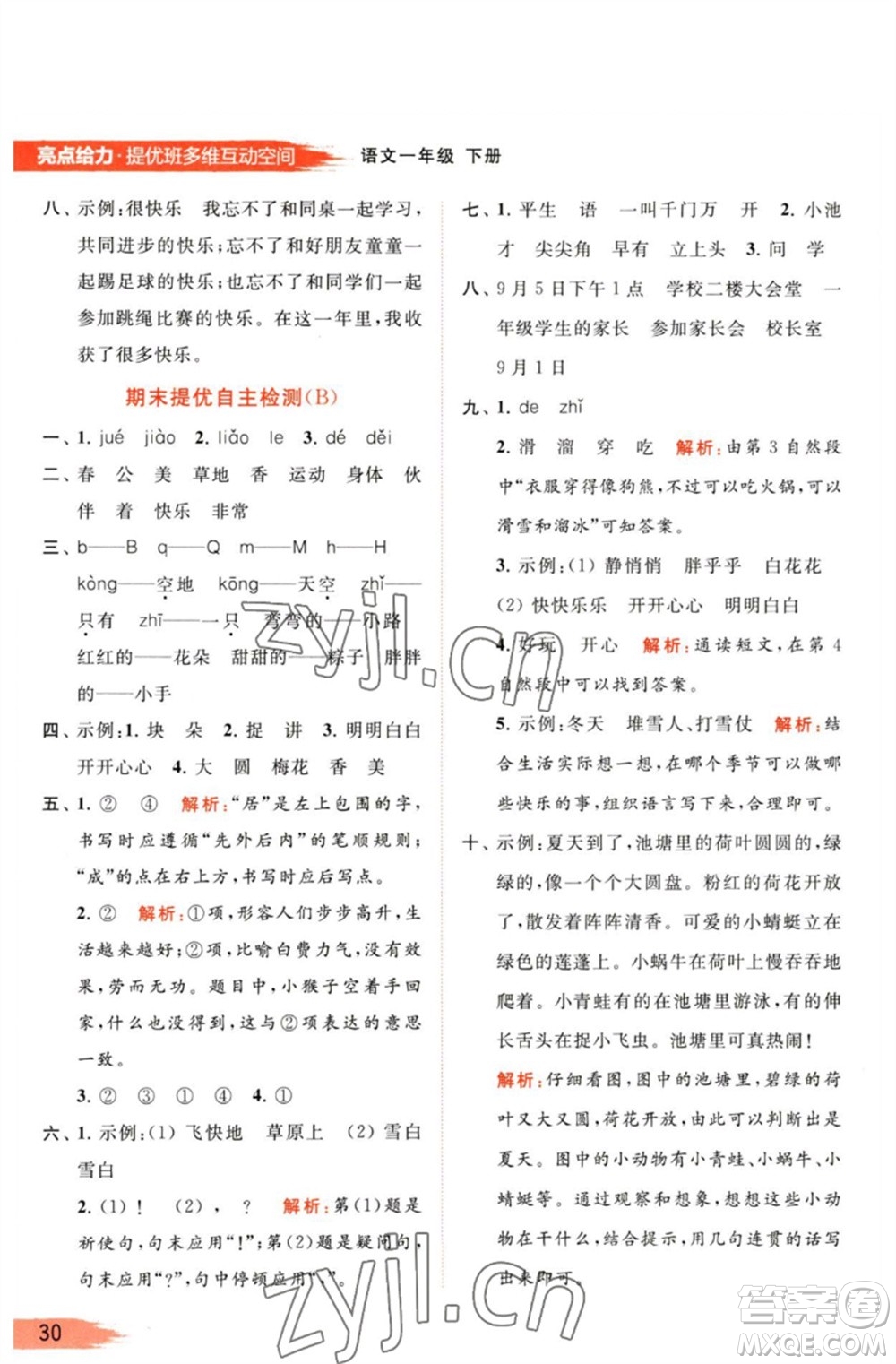 北京教育出版社2023亮點(diǎn)給力提優(yōu)班多維互動(dòng)空間一年級(jí)語文下冊(cè)人教版參考答案