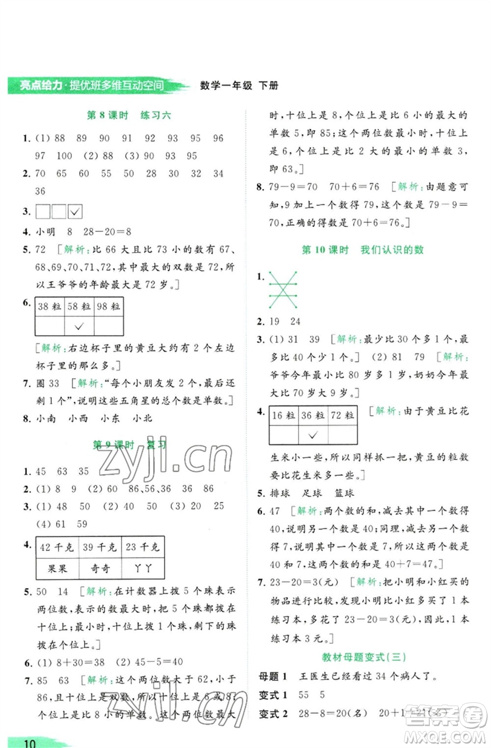 北京教育出版社2023亮點(diǎn)給力提優(yōu)班多維互動(dòng)空間一年級(jí)數(shù)學(xué)下冊(cè)蘇教版參考答案