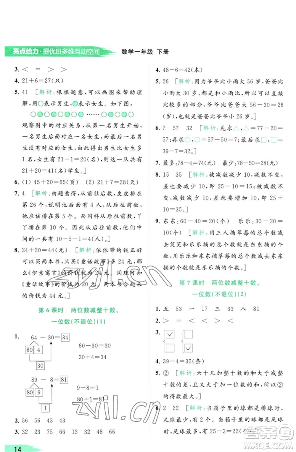 北京教育出版社2023亮點(diǎn)給力提優(yōu)班多維互動(dòng)空間一年級(jí)數(shù)學(xué)下冊(cè)蘇教版參考答案