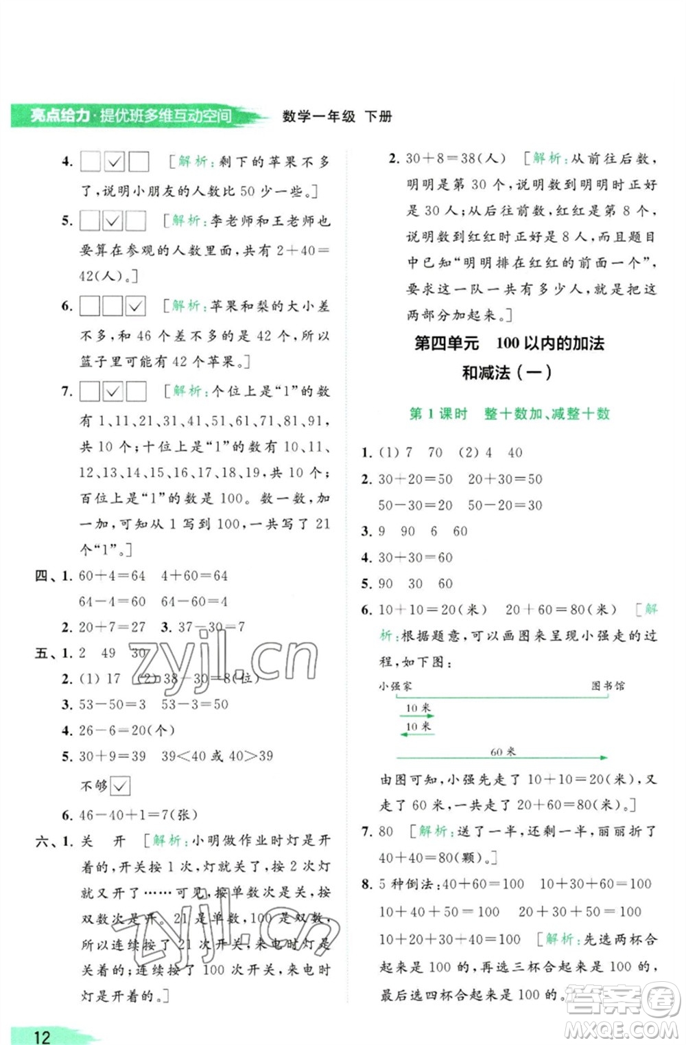 北京教育出版社2023亮點(diǎn)給力提優(yōu)班多維互動(dòng)空間一年級(jí)數(shù)學(xué)下冊(cè)蘇教版參考答案