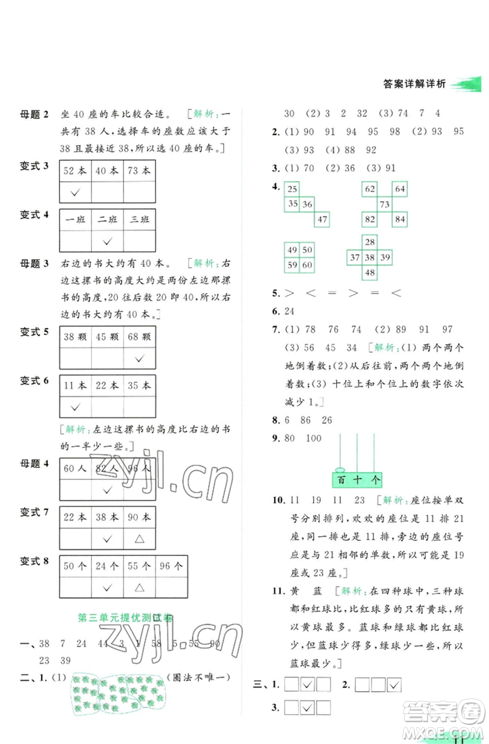 北京教育出版社2023亮點(diǎn)給力提優(yōu)班多維互動(dòng)空間一年級(jí)數(shù)學(xué)下冊(cè)蘇教版參考答案