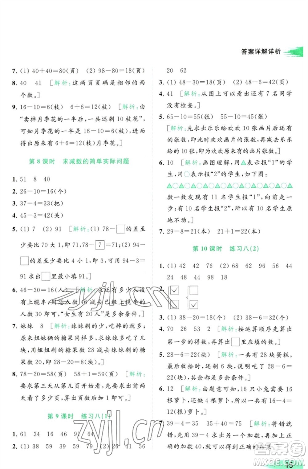 北京教育出版社2023亮點(diǎn)給力提優(yōu)班多維互動(dòng)空間一年級(jí)數(shù)學(xué)下冊(cè)蘇教版參考答案