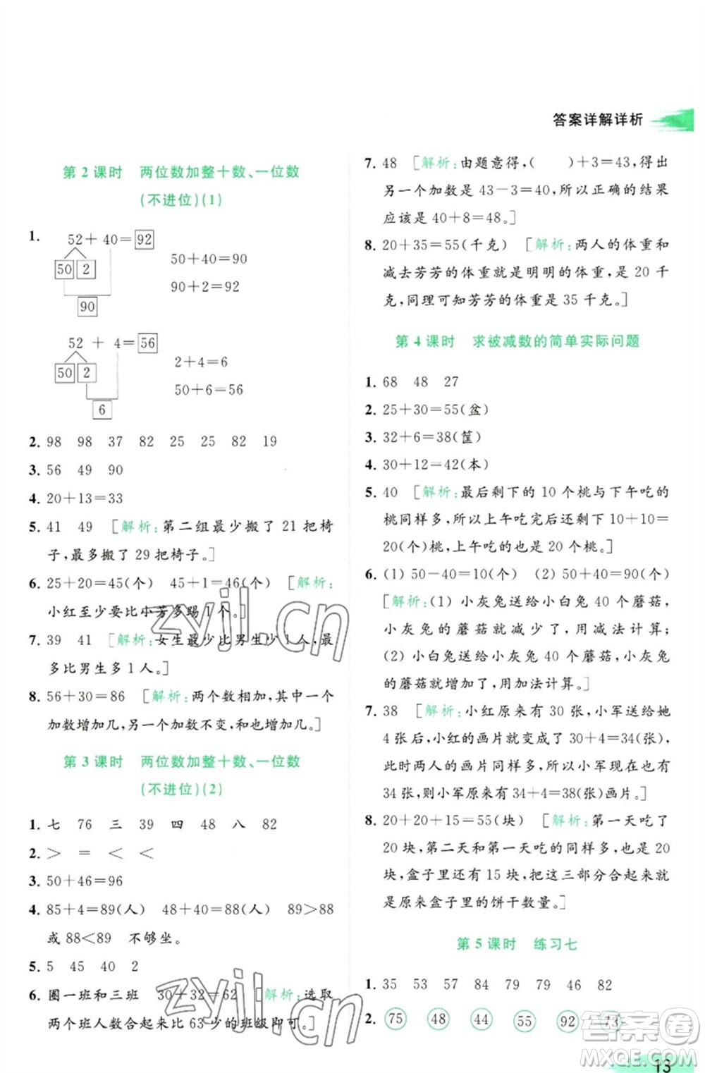 北京教育出版社2023亮點(diǎn)給力提優(yōu)班多維互動(dòng)空間一年級(jí)數(shù)學(xué)下冊(cè)蘇教版參考答案