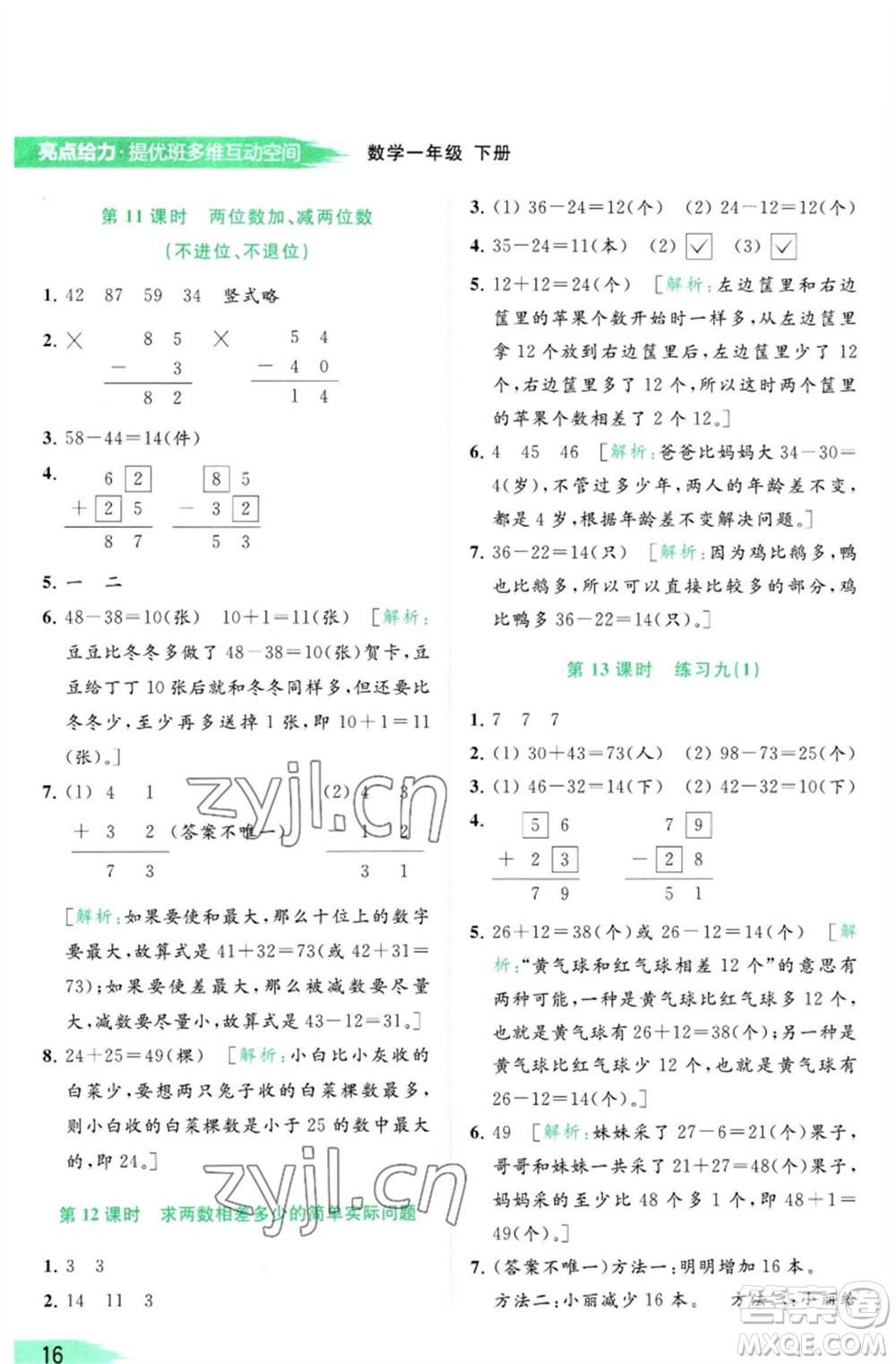 北京教育出版社2023亮點(diǎn)給力提優(yōu)班多維互動(dòng)空間一年級(jí)數(shù)學(xué)下冊(cè)蘇教版參考答案