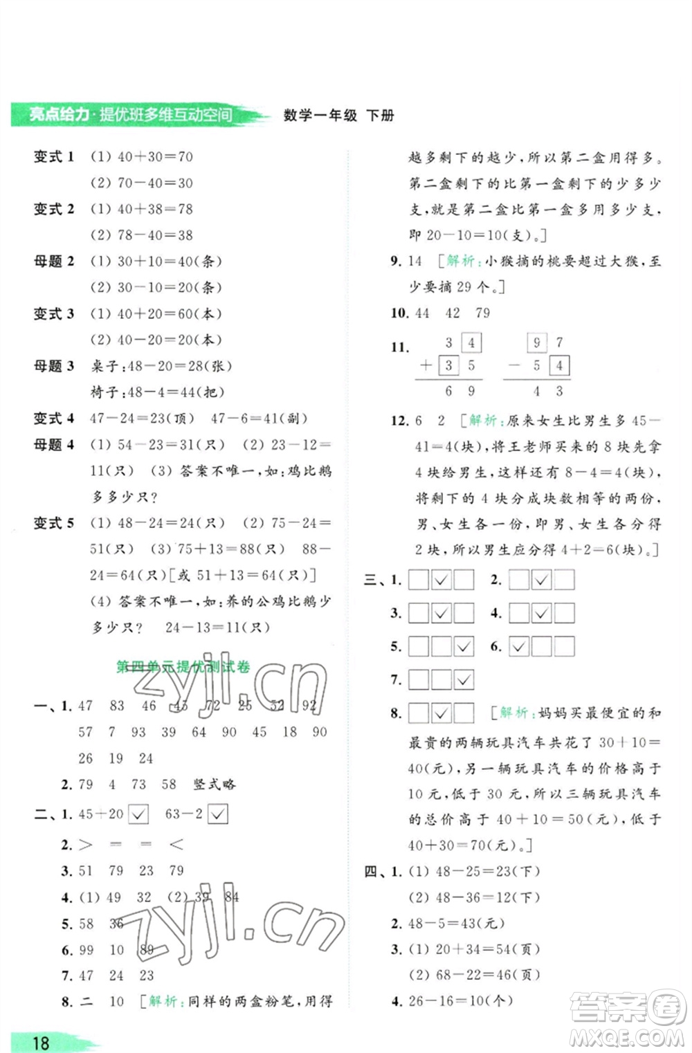 北京教育出版社2023亮點(diǎn)給力提優(yōu)班多維互動(dòng)空間一年級(jí)數(shù)學(xué)下冊(cè)蘇教版參考答案