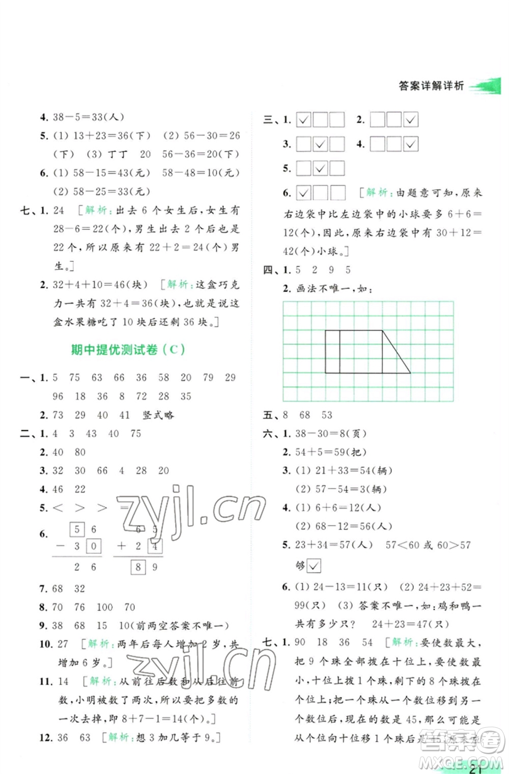 北京教育出版社2023亮點(diǎn)給力提優(yōu)班多維互動(dòng)空間一年級(jí)數(shù)學(xué)下冊(cè)蘇教版參考答案