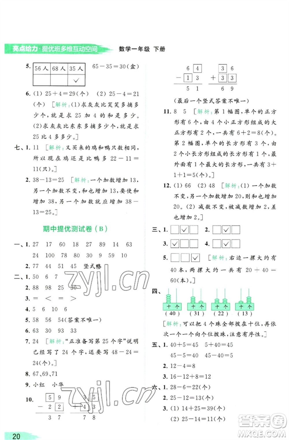 北京教育出版社2023亮點(diǎn)給力提優(yōu)班多維互動(dòng)空間一年級(jí)數(shù)學(xué)下冊(cè)蘇教版參考答案