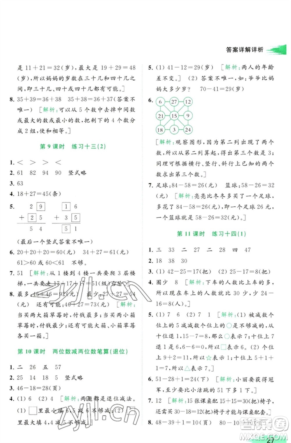 北京教育出版社2023亮點(diǎn)給力提優(yōu)班多維互動(dòng)空間一年級(jí)數(shù)學(xué)下冊(cè)蘇教版參考答案