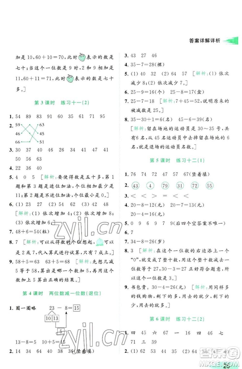 北京教育出版社2023亮點(diǎn)給力提優(yōu)班多維互動(dòng)空間一年級(jí)數(shù)學(xué)下冊(cè)蘇教版參考答案