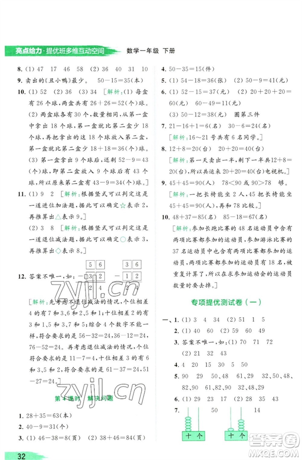 北京教育出版社2023亮點(diǎn)給力提優(yōu)班多維互動(dòng)空間一年級(jí)數(shù)學(xué)下冊(cè)蘇教版參考答案