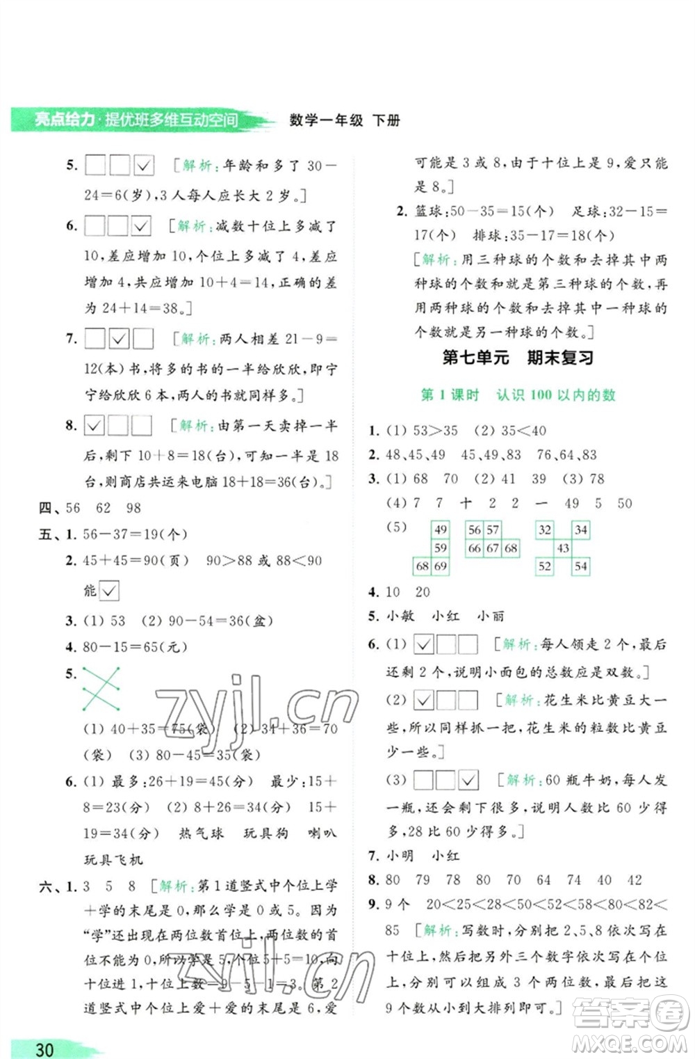 北京教育出版社2023亮點(diǎn)給力提優(yōu)班多維互動(dòng)空間一年級(jí)數(shù)學(xué)下冊(cè)蘇教版參考答案