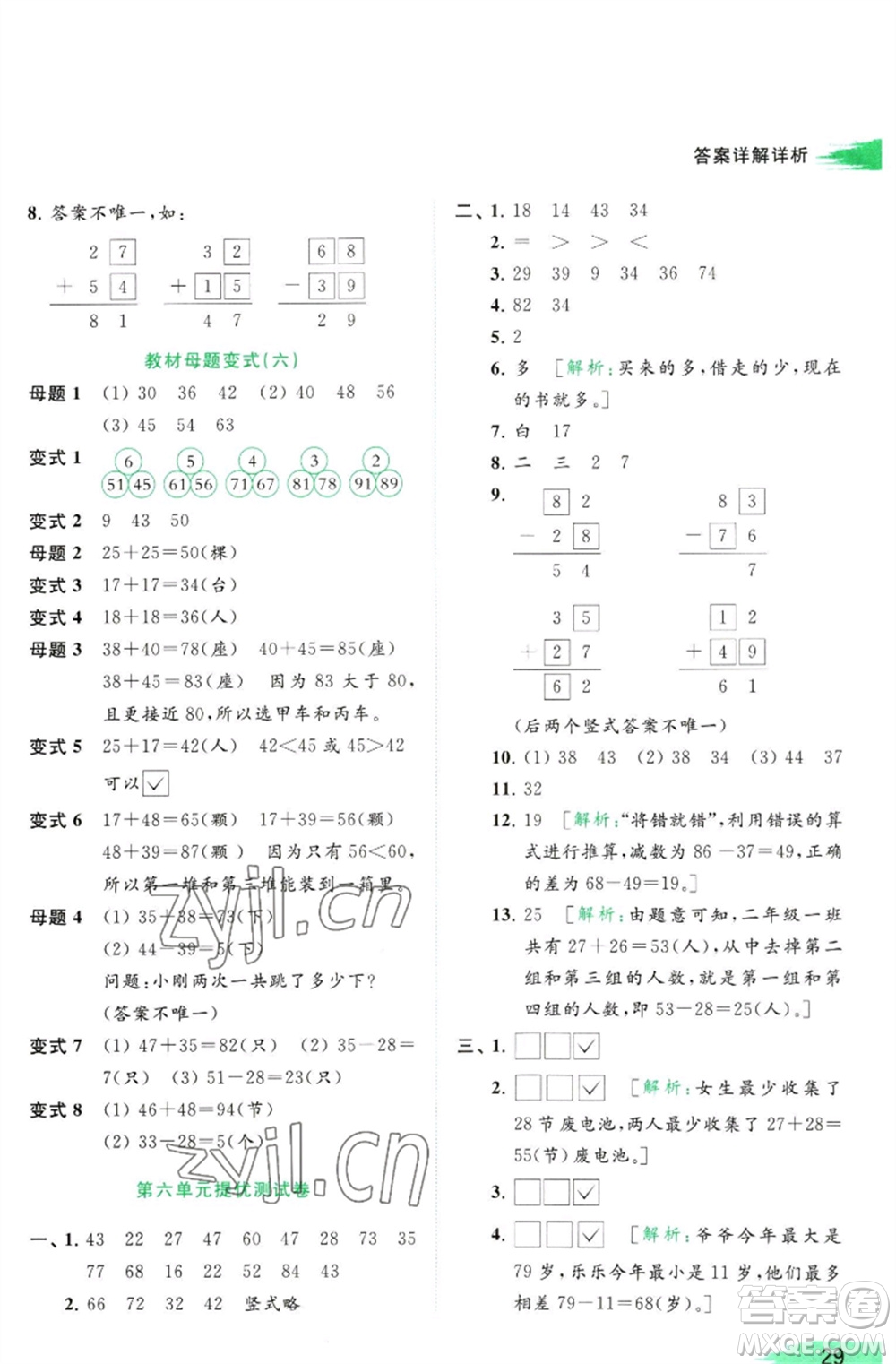 北京教育出版社2023亮點(diǎn)給力提優(yōu)班多維互動(dòng)空間一年級(jí)數(shù)學(xué)下冊(cè)蘇教版參考答案