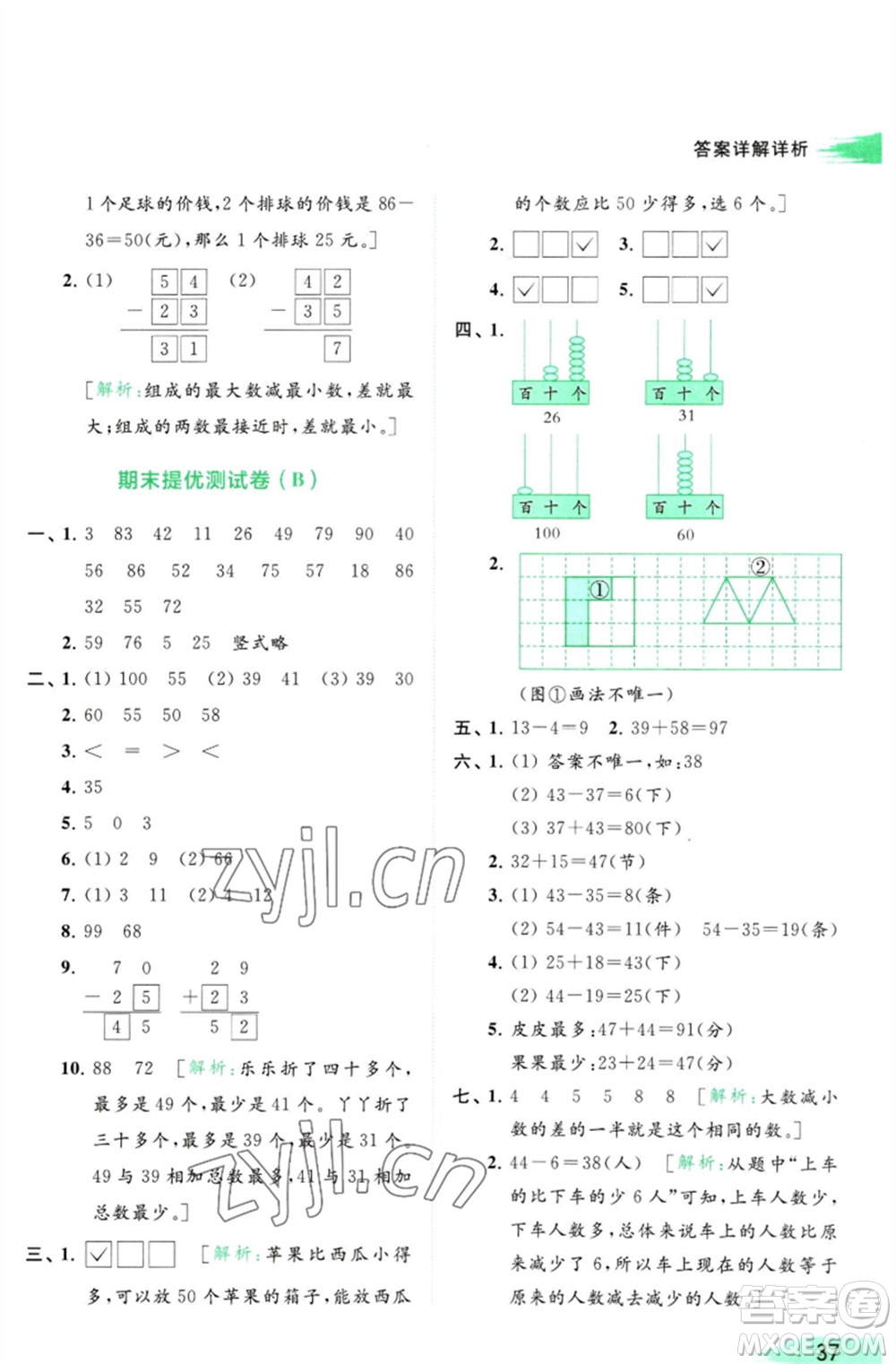 北京教育出版社2023亮點(diǎn)給力提優(yōu)班多維互動(dòng)空間一年級(jí)數(shù)學(xué)下冊(cè)蘇教版參考答案