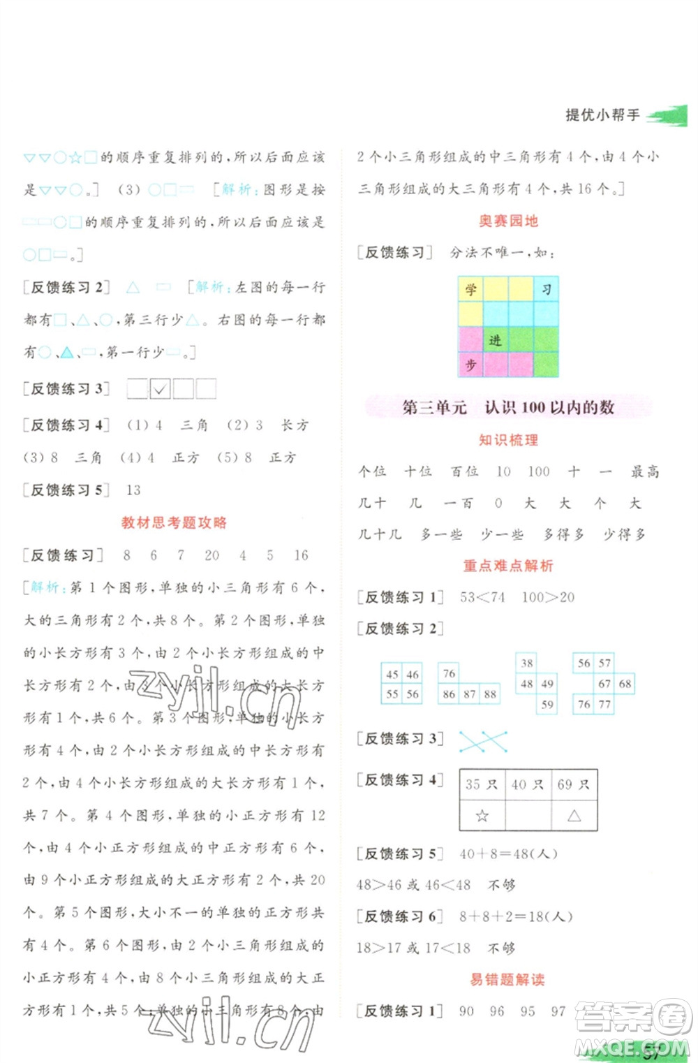 北京教育出版社2023亮點(diǎn)給力提優(yōu)班多維互動(dòng)空間一年級(jí)數(shù)學(xué)下冊(cè)蘇教版參考答案