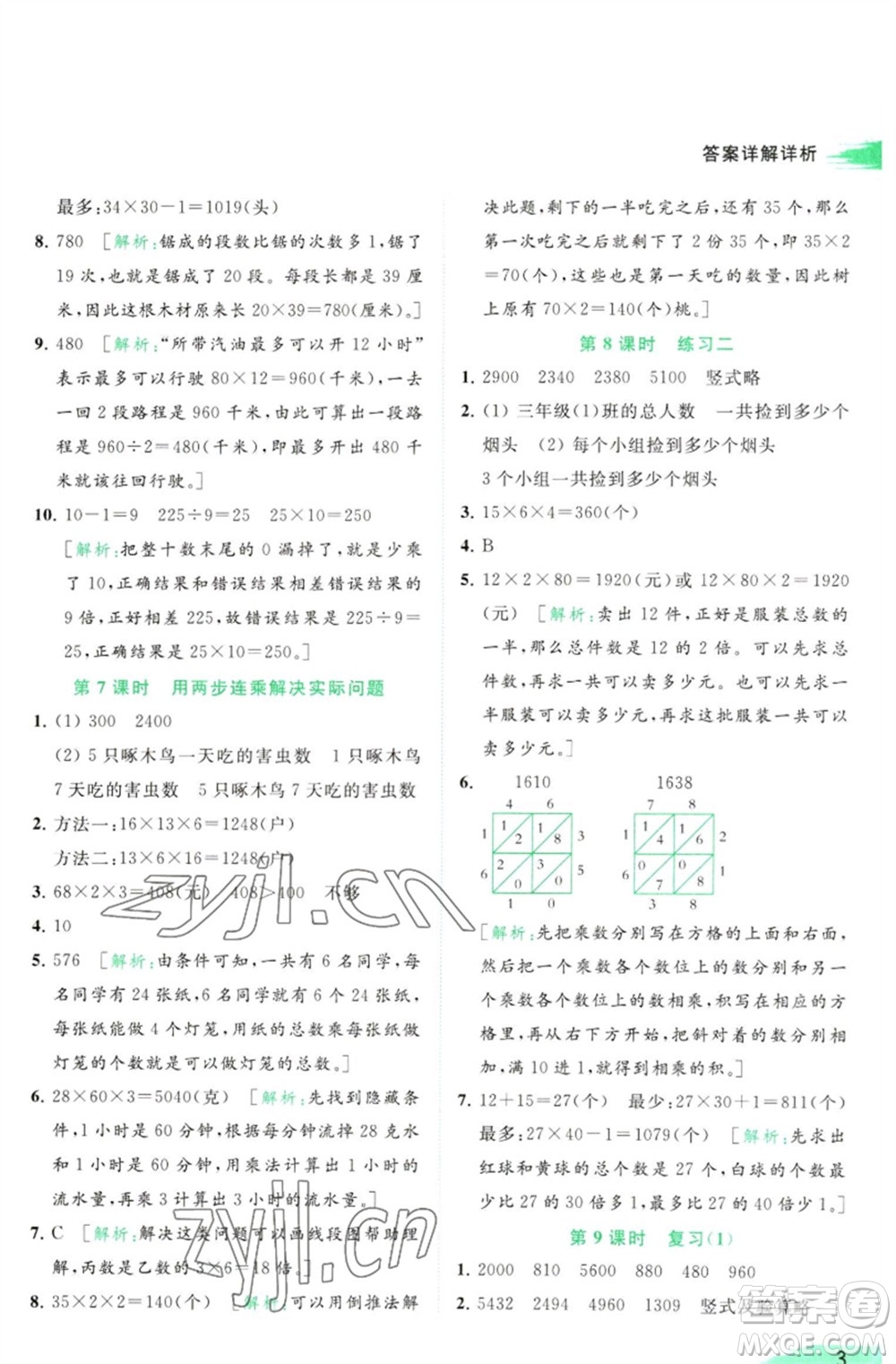 北京教育出版社2023亮點(diǎn)給力提優(yōu)班多維互動(dòng)空間三年級(jí)數(shù)學(xué)下冊(cè)蘇教版參考答案