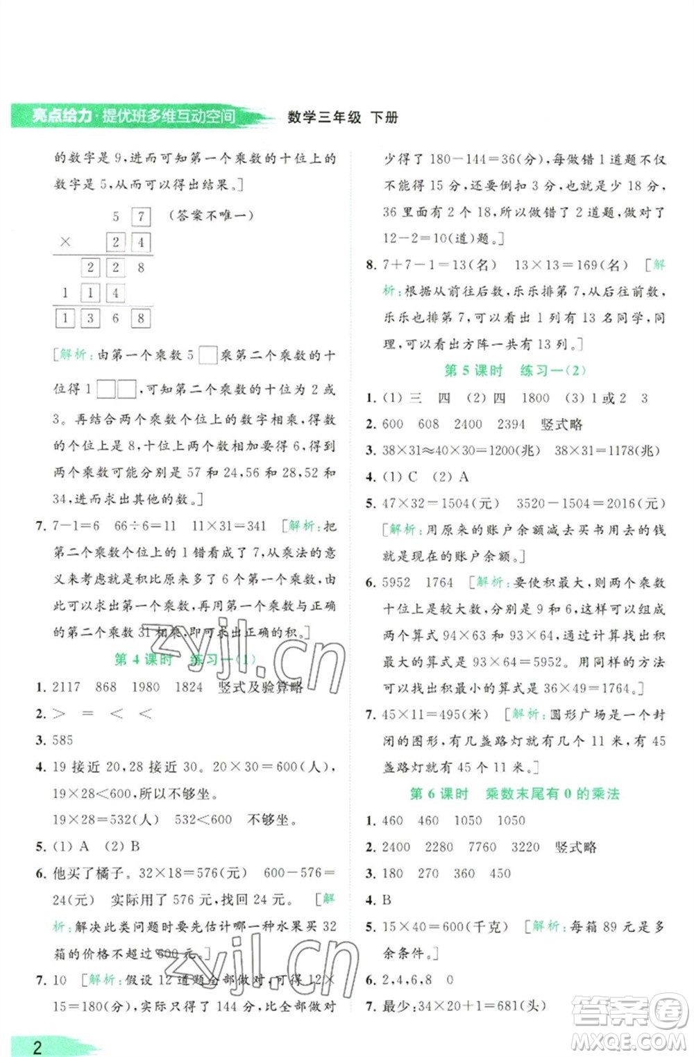 北京教育出版社2023亮點(diǎn)給力提優(yōu)班多維互動(dòng)空間三年級(jí)數(shù)學(xué)下冊(cè)蘇教版參考答案