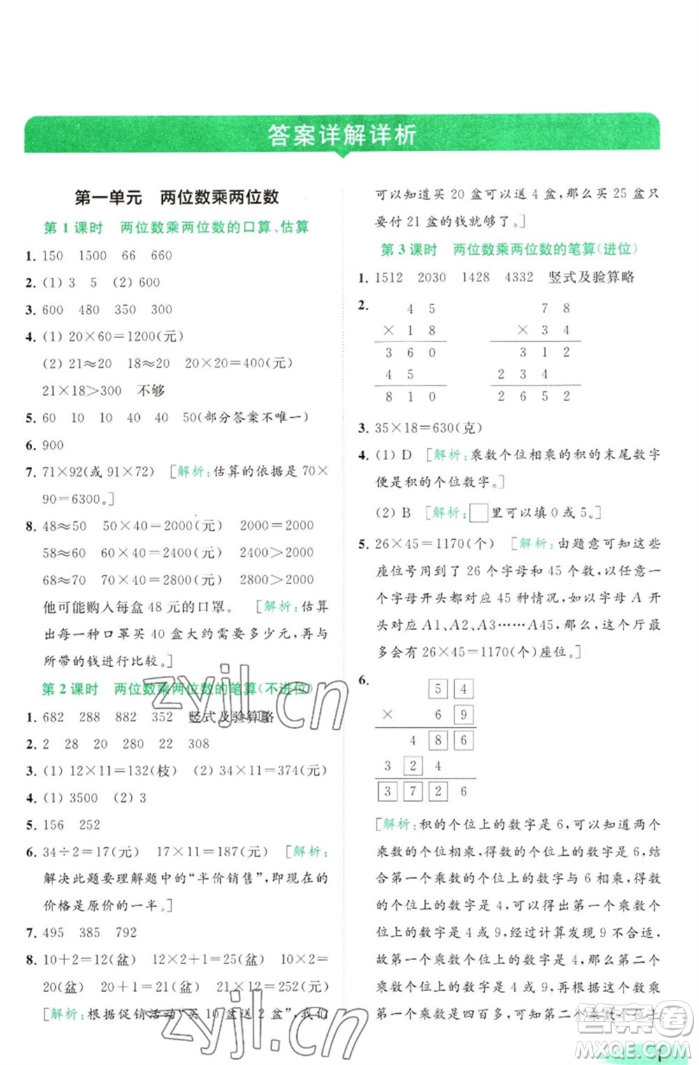 北京教育出版社2023亮點(diǎn)給力提優(yōu)班多維互動(dòng)空間三年級(jí)數(shù)學(xué)下冊(cè)蘇教版參考答案