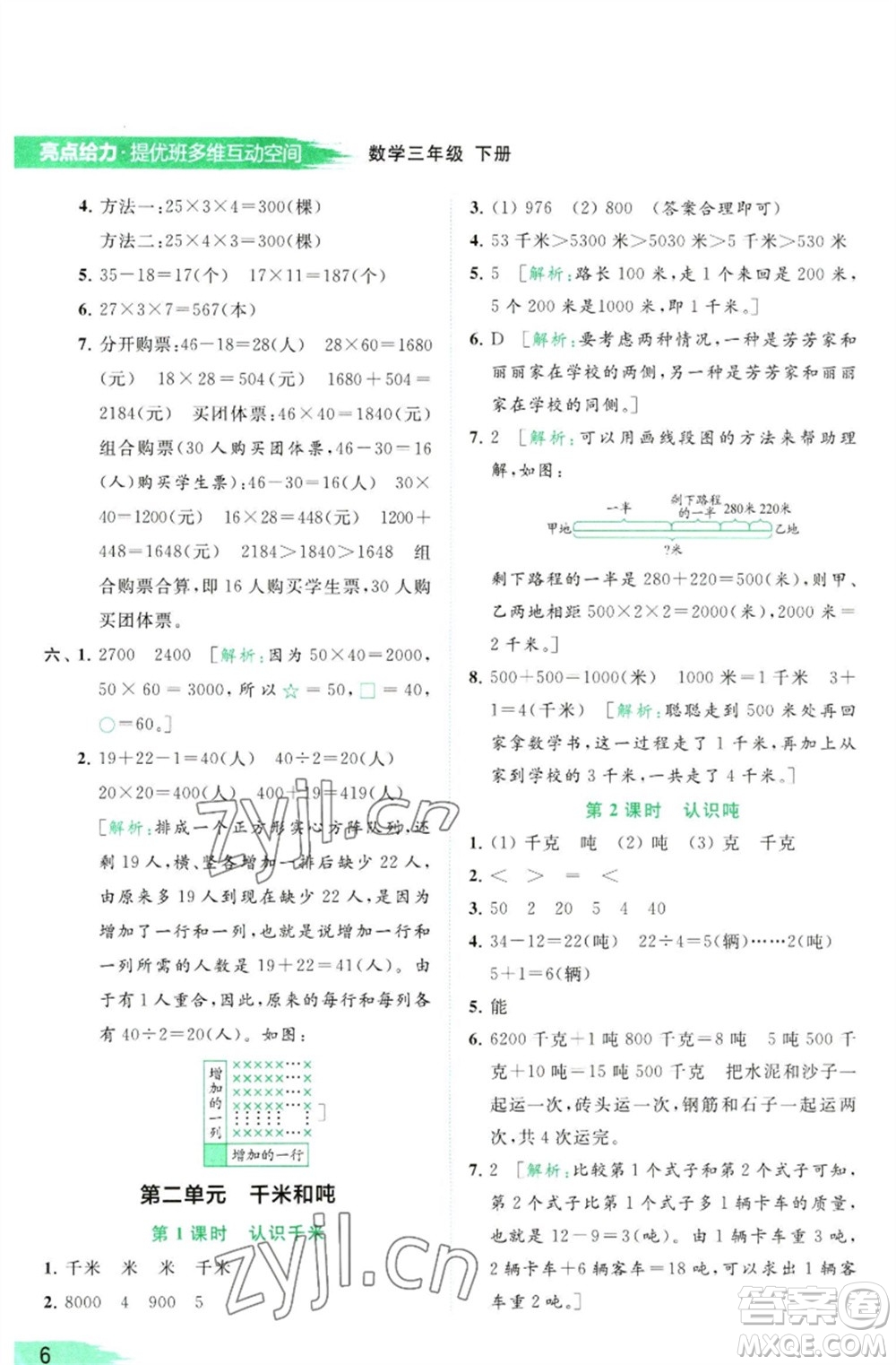 北京教育出版社2023亮點(diǎn)給力提優(yōu)班多維互動(dòng)空間三年級(jí)數(shù)學(xué)下冊(cè)蘇教版參考答案