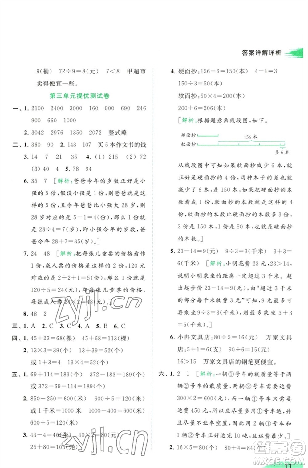 北京教育出版社2023亮點(diǎn)給力提優(yōu)班多維互動(dòng)空間三年級(jí)數(shù)學(xué)下冊(cè)蘇教版參考答案