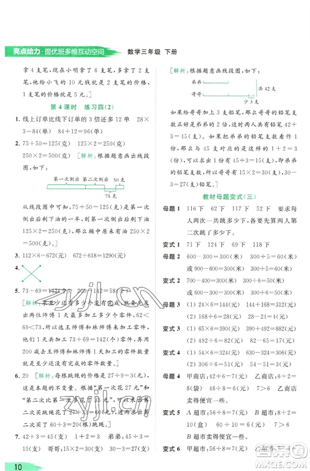 北京教育出版社2023亮點(diǎn)給力提優(yōu)班多維互動(dòng)空間三年級(jí)數(shù)學(xué)下冊(cè)蘇教版參考答案