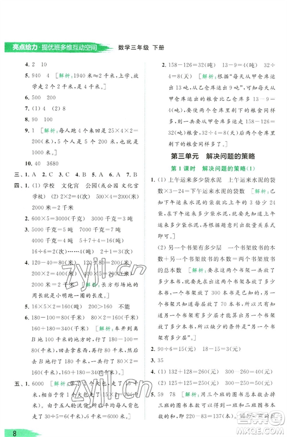 北京教育出版社2023亮點(diǎn)給力提優(yōu)班多維互動(dòng)空間三年級(jí)數(shù)學(xué)下冊(cè)蘇教版參考答案