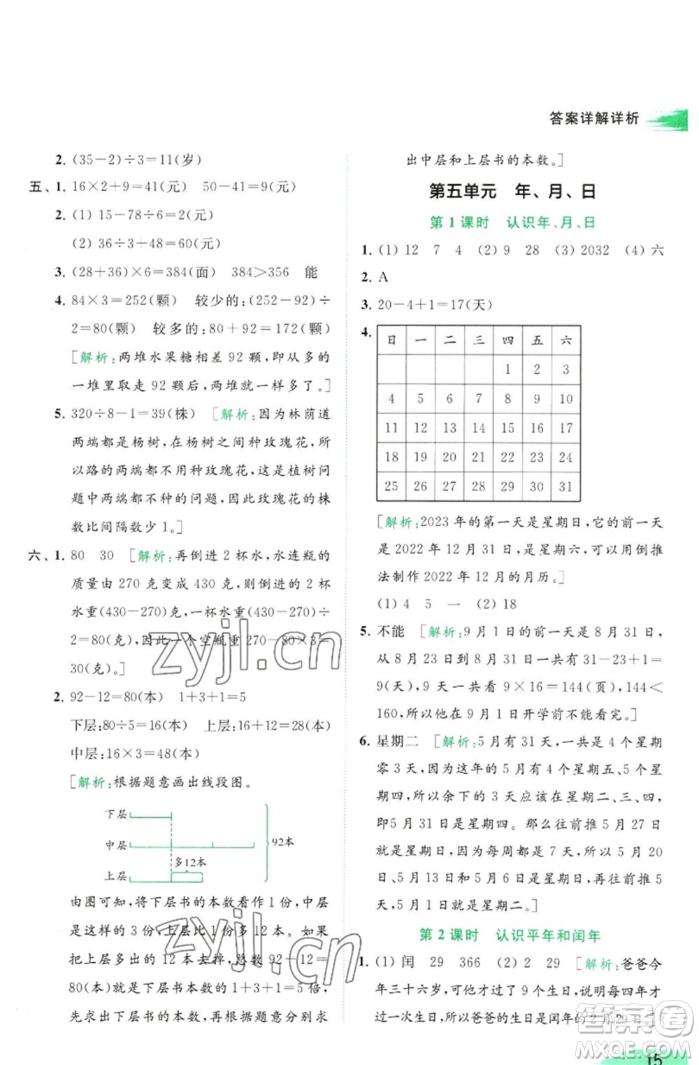 北京教育出版社2023亮點(diǎn)給力提優(yōu)班多維互動(dòng)空間三年級(jí)數(shù)學(xué)下冊(cè)蘇教版參考答案