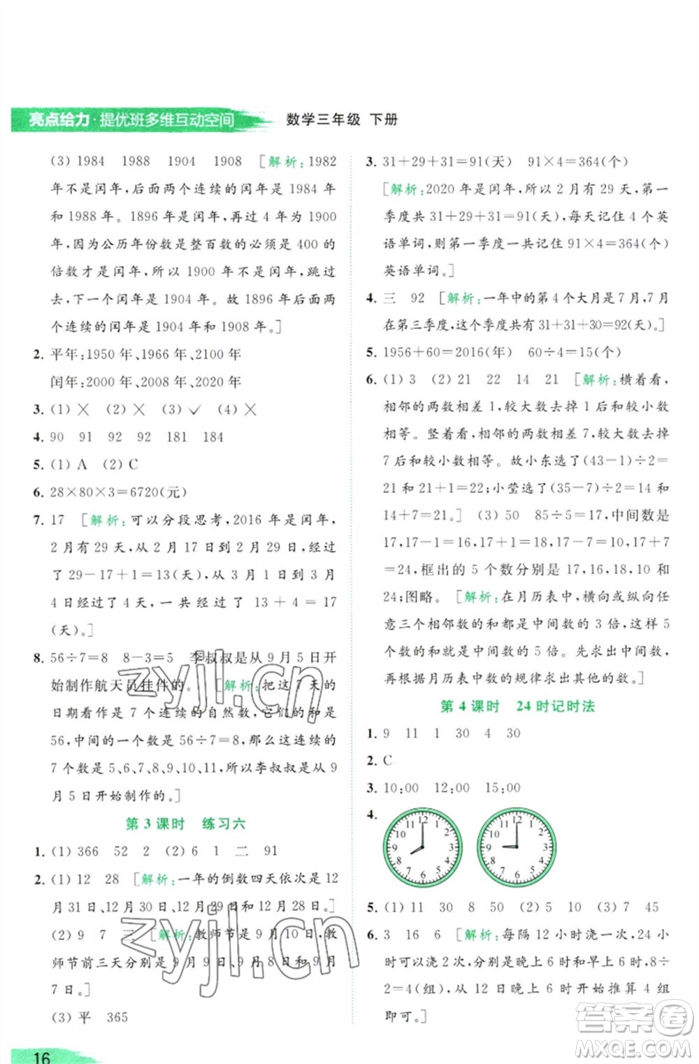 北京教育出版社2023亮點(diǎn)給力提優(yōu)班多維互動(dòng)空間三年級(jí)數(shù)學(xué)下冊(cè)蘇教版參考答案