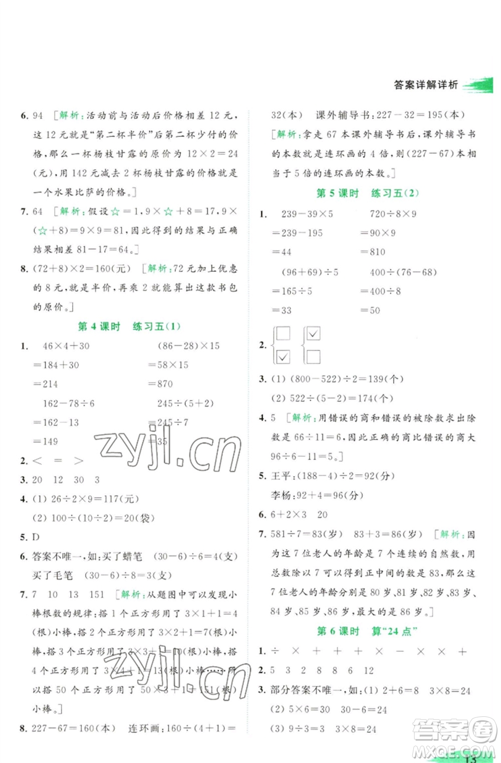 北京教育出版社2023亮點(diǎn)給力提優(yōu)班多維互動(dòng)空間三年級(jí)數(shù)學(xué)下冊(cè)蘇教版參考答案