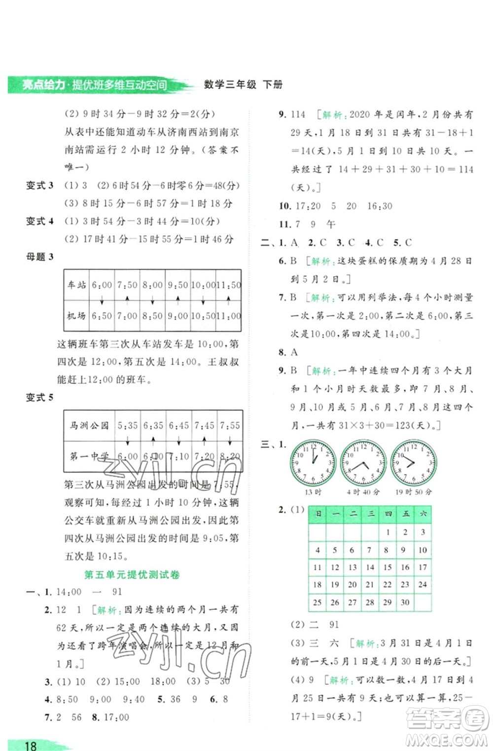 北京教育出版社2023亮點(diǎn)給力提優(yōu)班多維互動(dòng)空間三年級(jí)數(shù)學(xué)下冊(cè)蘇教版參考答案