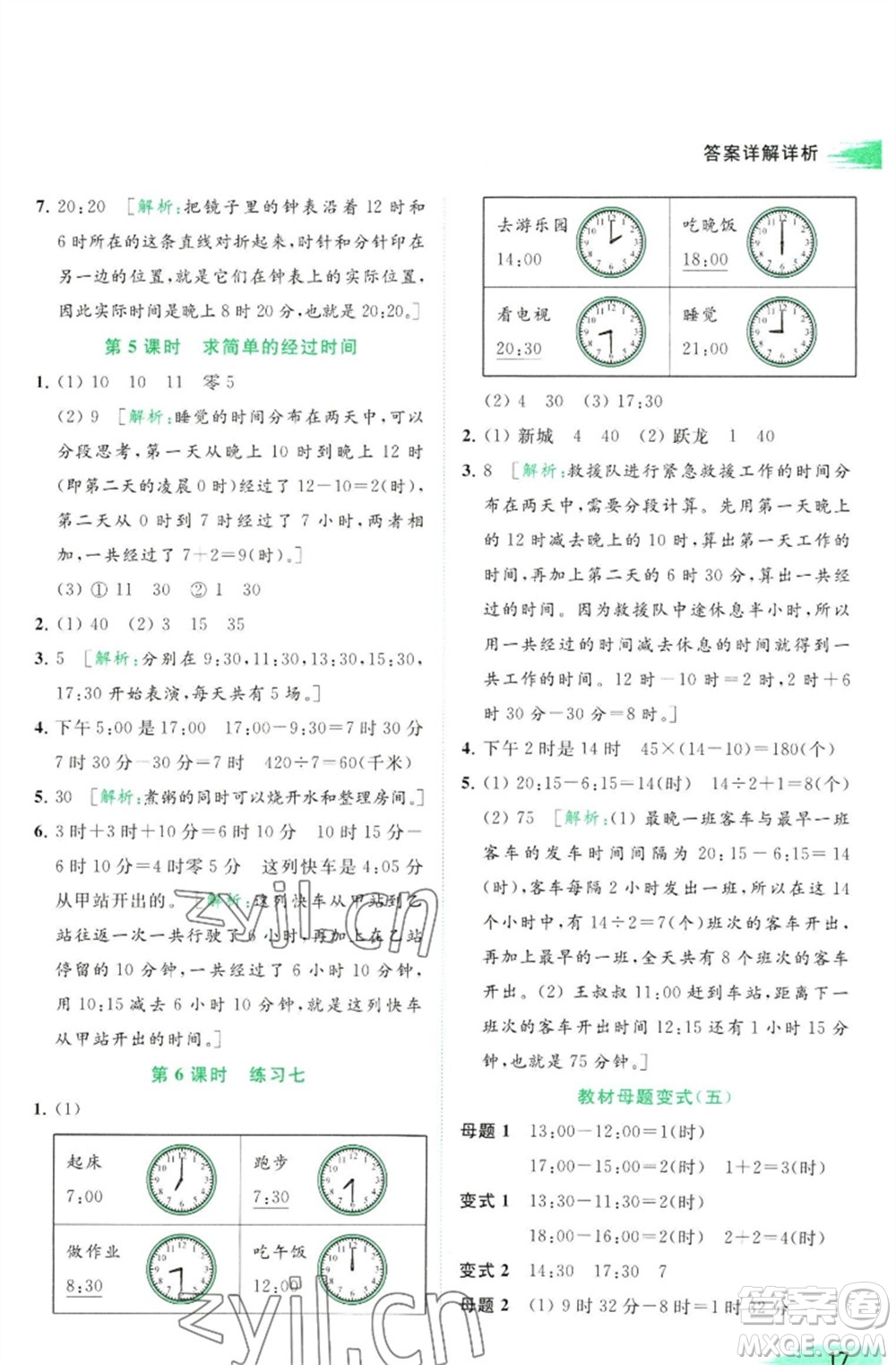 北京教育出版社2023亮點(diǎn)給力提優(yōu)班多維互動(dòng)空間三年級(jí)數(shù)學(xué)下冊(cè)蘇教版參考答案