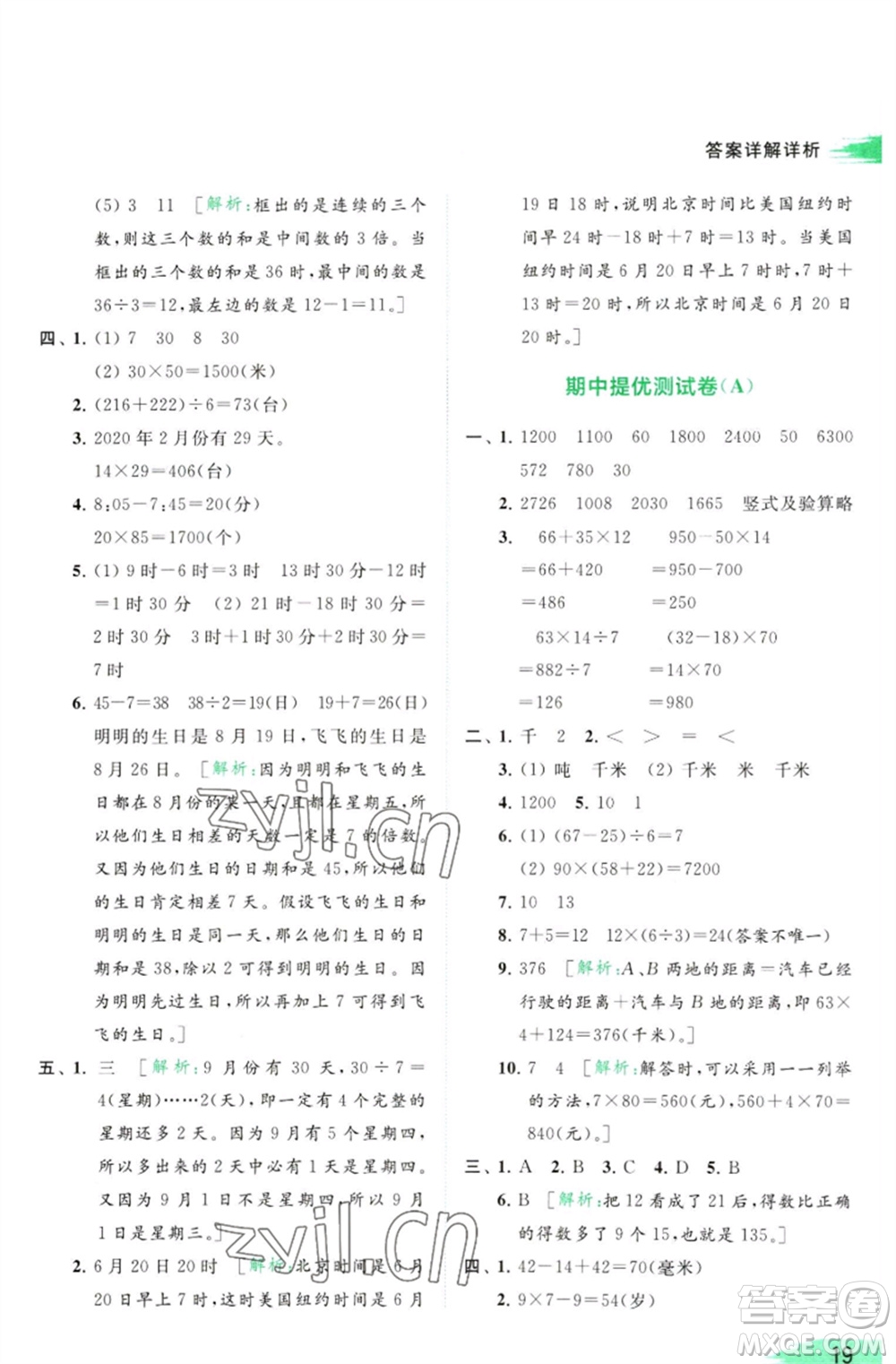 北京教育出版社2023亮點(diǎn)給力提優(yōu)班多維互動(dòng)空間三年級(jí)數(shù)學(xué)下冊(cè)蘇教版參考答案