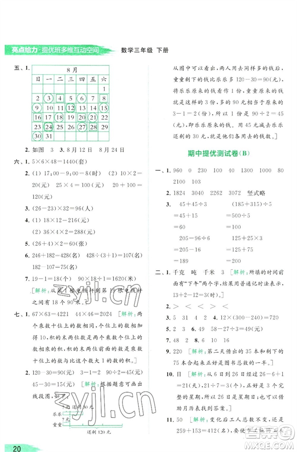 北京教育出版社2023亮點(diǎn)給力提優(yōu)班多維互動(dòng)空間三年級(jí)數(shù)學(xué)下冊(cè)蘇教版參考答案